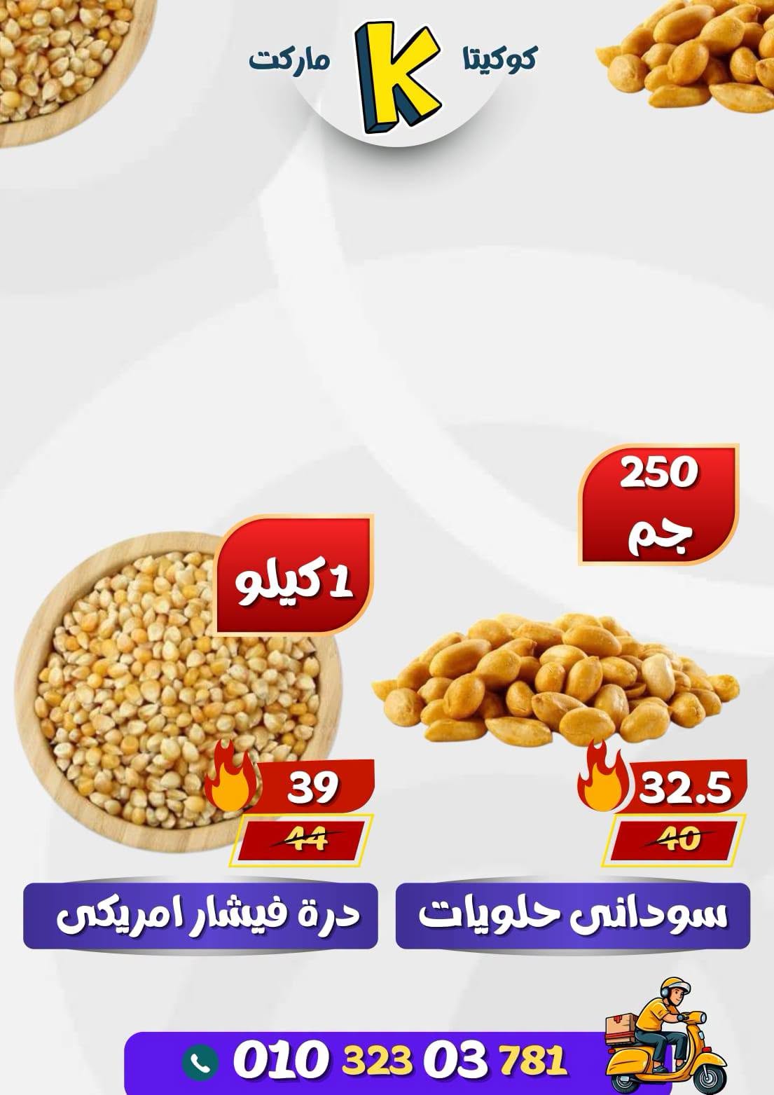 عروض كوكيتا ماركت مصر من ٢٨ يونيو حتى ٤ يوليو ٢٠٢٦ عروض أهلا بالصيف - كوكيتا ماركت - مصر - 28 يونيو 2026 – 4 يوليو 2026 - صفحة 26