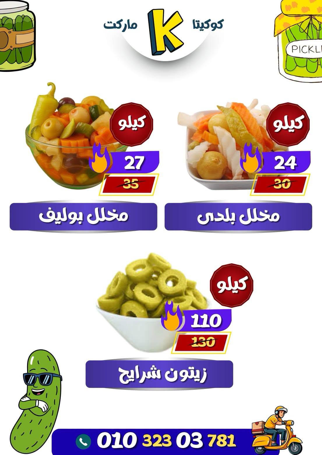عروض كوكيتا ماركت مصر من ٢٨ يونيو حتى ٤ يوليو ٢٠٢٦ عروض أهلا بالصيف - كوكيتا ماركت - مصر - 28 يونيو 2026 – 4 يوليو 2026 - صفحة 31