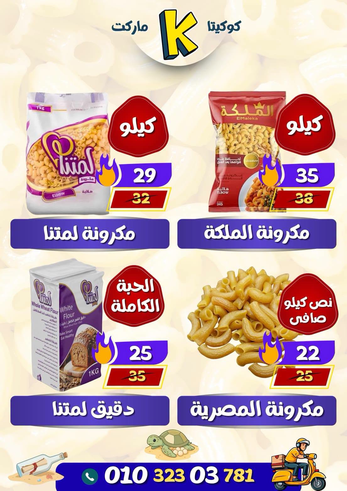 عروض كوكيتا ماركت مصر من ٢٨ يونيو حتى ٤ يوليو ٢٠٢٦ عروض أهلا بالصيف - كوكيتا ماركت - مصر - 28 يونيو 2026 – 4 يوليو 2026 - صفحة 21