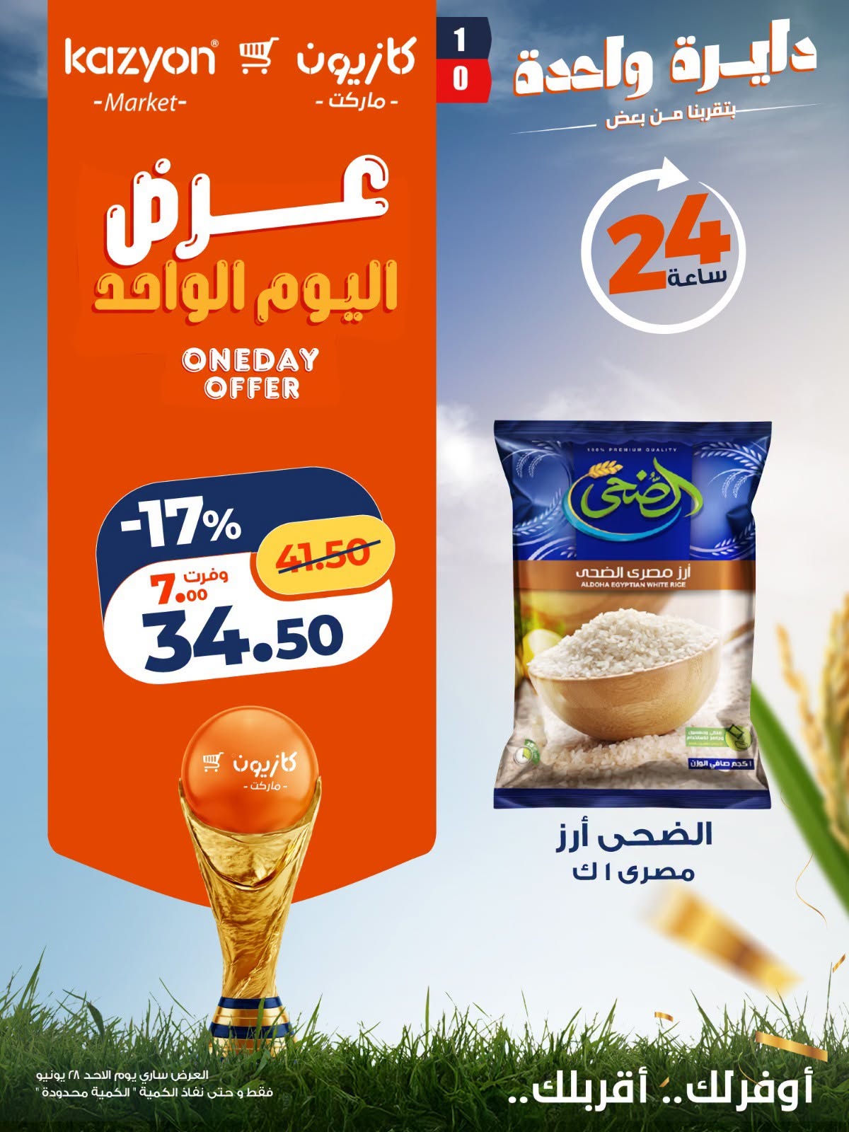 عروض كازيون ماركت مصر الأحد ٢٨ يونيو ٢٠٢٦ عرض اليوم الواحد - كازيون ماركت - مصر - 28 يونيو 2026 – 28 يونيو 2026 - صفحة 6