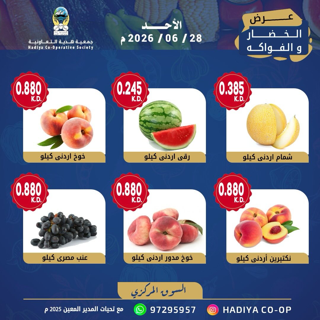 عروض جمعية هدية التعاونية الكويت الأحد ٢٨ يونيو ٢٠٢٦ عرض الخضار والفواكه - جمعية هدية التعاونية - الكويت - 28 يونيو 2026 – 28 يونيو 2026 - صفحة 6