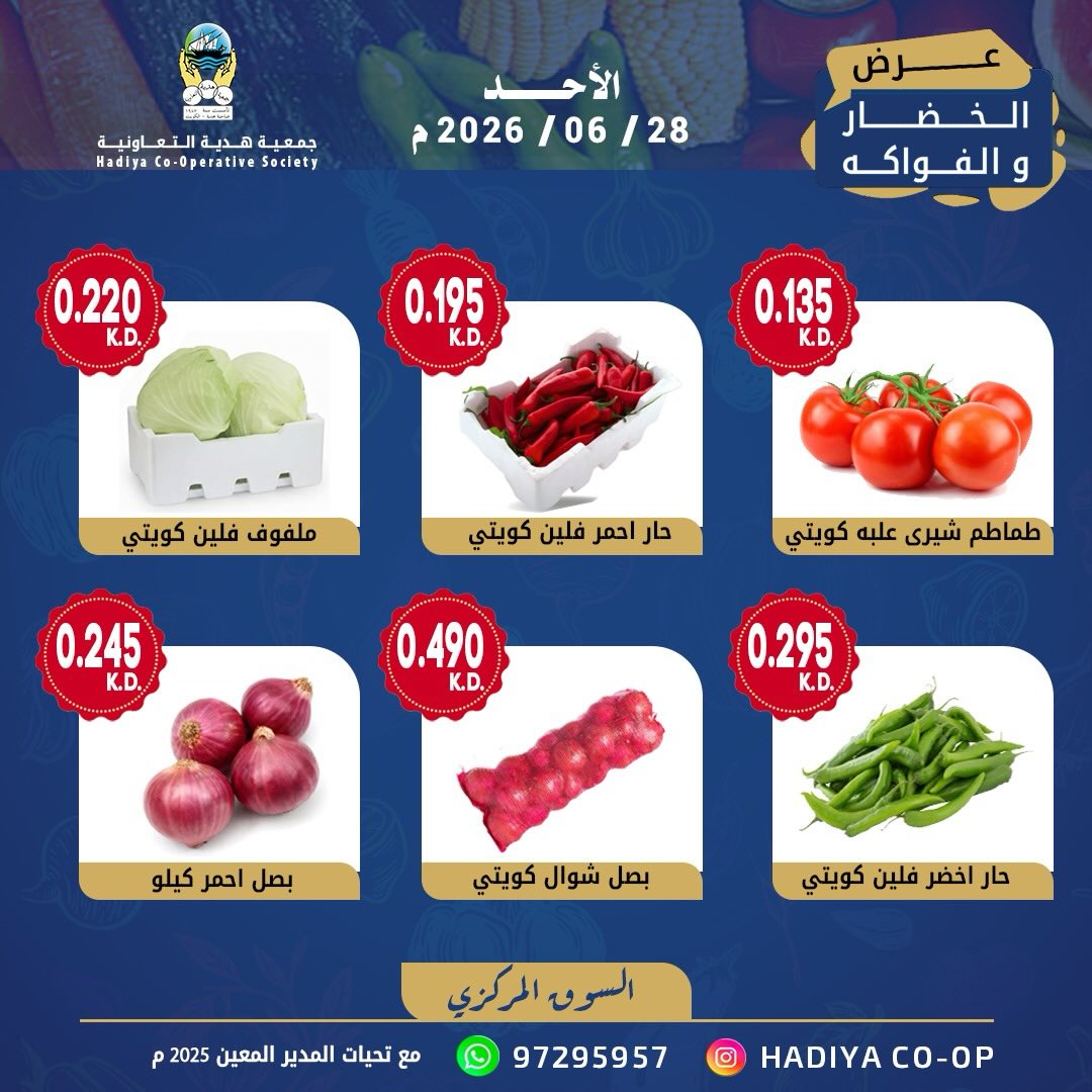 عروض جمعية هدية التعاونية الكويت الأحد ٢٨ يونيو ٢٠٢٦ عرض الخضار والفواكه - جمعية هدية التعاونية - الكويت - 28 يونيو 2026 – 28 يونيو 2026 - صفحة 4