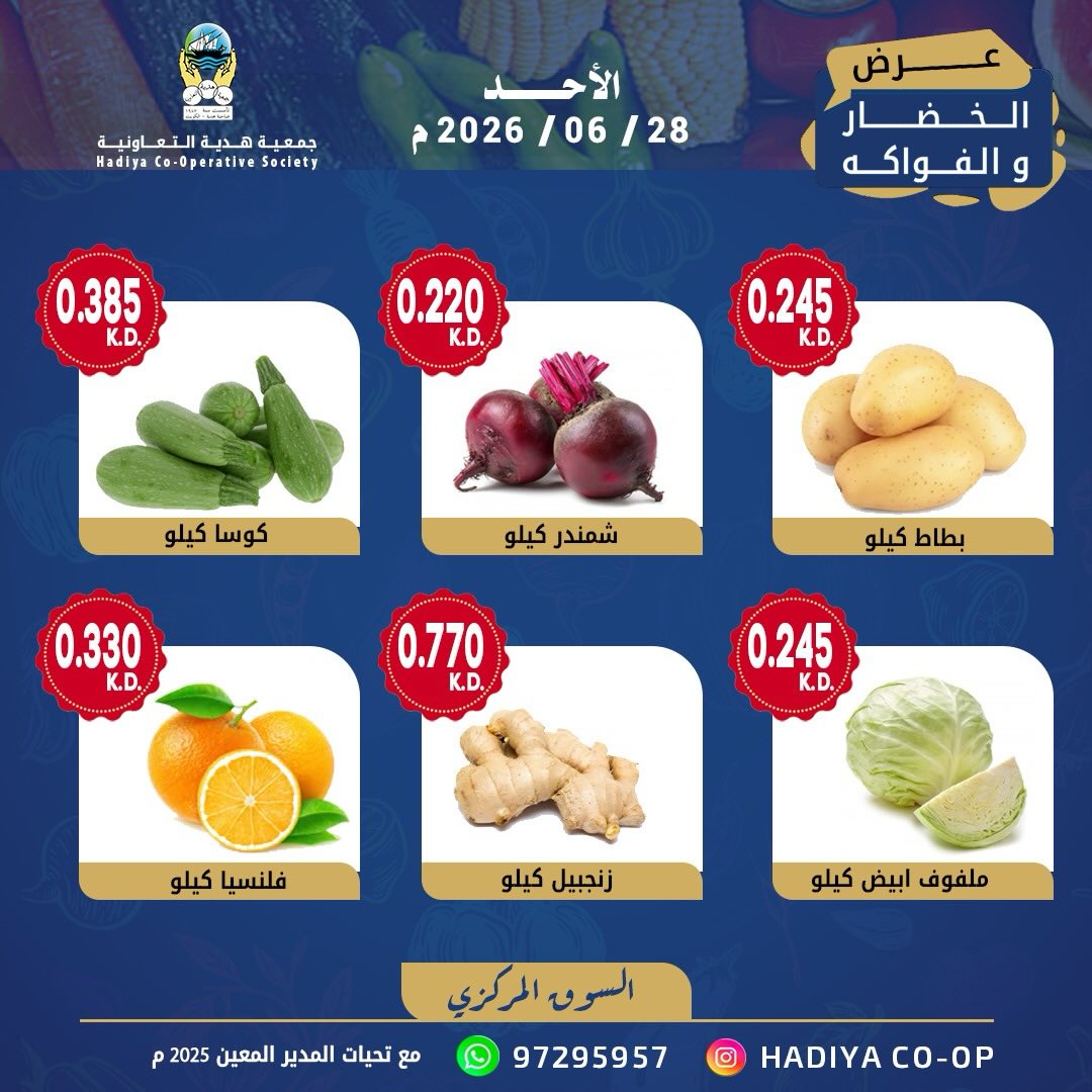 عروض جمعية هدية التعاونية الكويت الأحد ٢٨ يونيو ٢٠٢٦ عرض الخضار والفواكه - جمعية هدية التعاونية - الكويت - 28 يونيو 2026 – 28 يونيو 2026 - صفحة 7