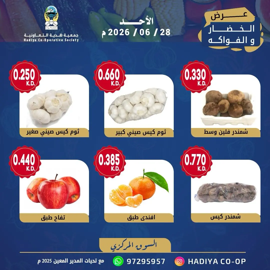 عروض جمعية هدية التعاونية الكويت الأحد ٢٨ يونيو ٢٠٢٦ عرض الخضار والفواكه - جمعية هدية التعاونية - الكويت - 28 يونيو 2026 – 28 يونيو 2026 - صفحة 2