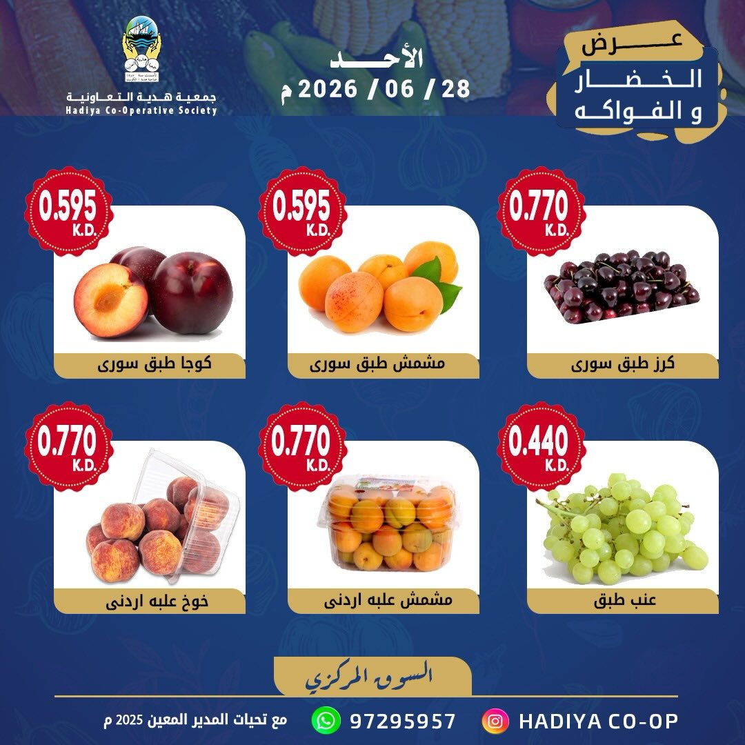 عروض جمعية هدية التعاونية الكويت الأحد ٢٨ يونيو ٢٠٢٦ عرض الخضار والفواكه - جمعية هدية التعاونية - الكويت - 28 يونيو 2026 – 28 يونيو 2026 - صفحة 8