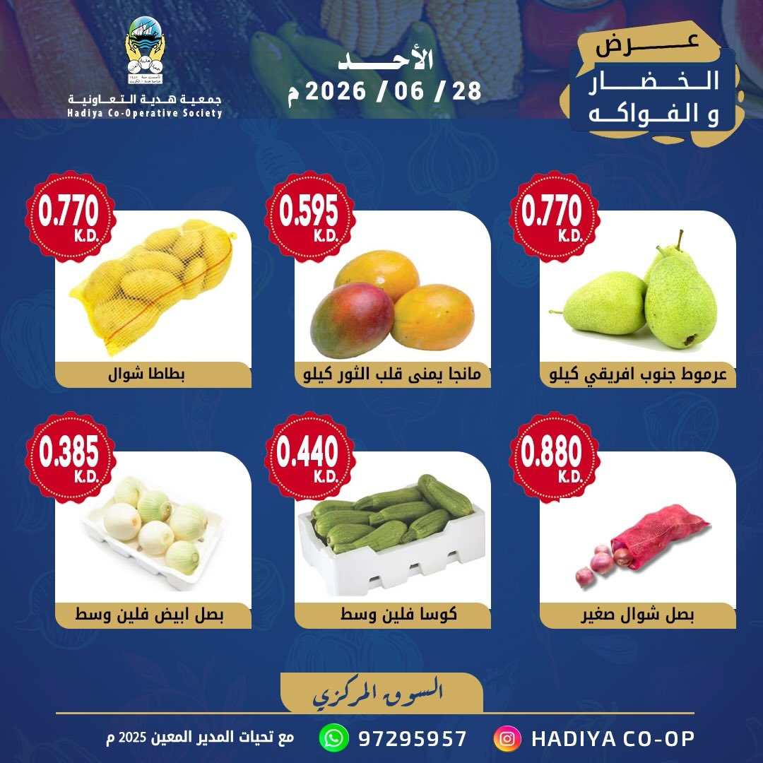 عروض جمعية هدية التعاونية الكويت الأحد ٢٨ يونيو ٢٠٢٦ عرض الخضار والفواكه - جمعية هدية التعاونية - الكويت - 28 يونيو 2026 – 28 يونيو 2026 - صفحة 5