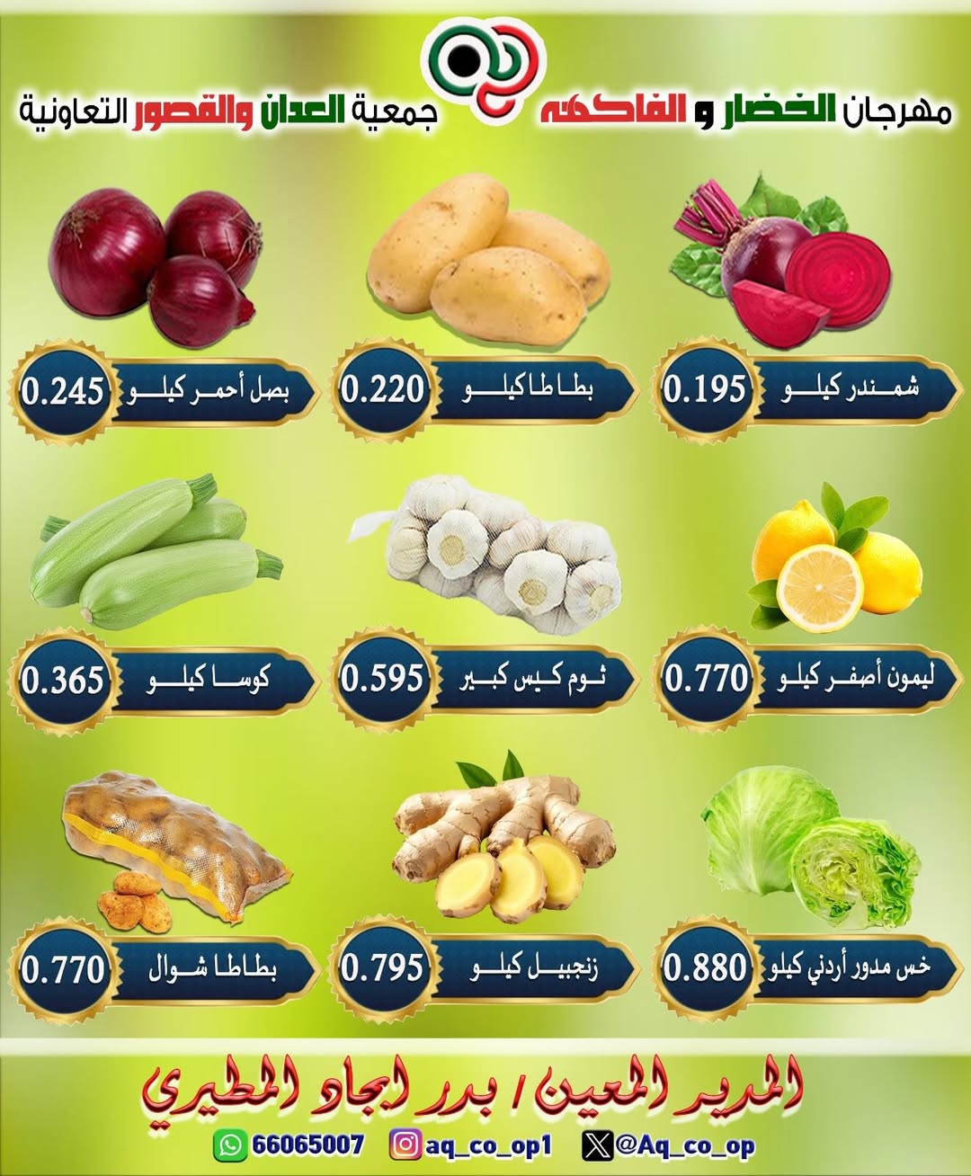 عروض جمعية العدان والقصور التعاونية الكويت الأحد ٢٨ يونيو ٢٠٢٦ مهرجان الخضار والفواكه - جمعية العدان والقصور التعاونية - الكويت - 28 يونيو 2026 – 28 يونيو 2026 - صفحة 3