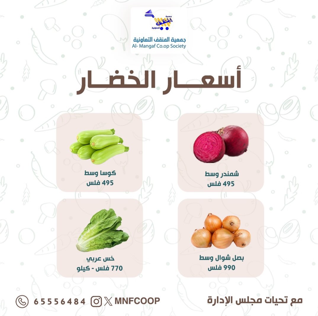 عروض جمعية المنقف التعاونية من ٢٧ حتى ٢٨ يونيو ٢٠٢٦ مهرجان الخضار والفاكهة - جمعية المنقف التعاونية - الكويت - 27 يونيو 2026 – 28 يونيو 2026 - صفحة 6