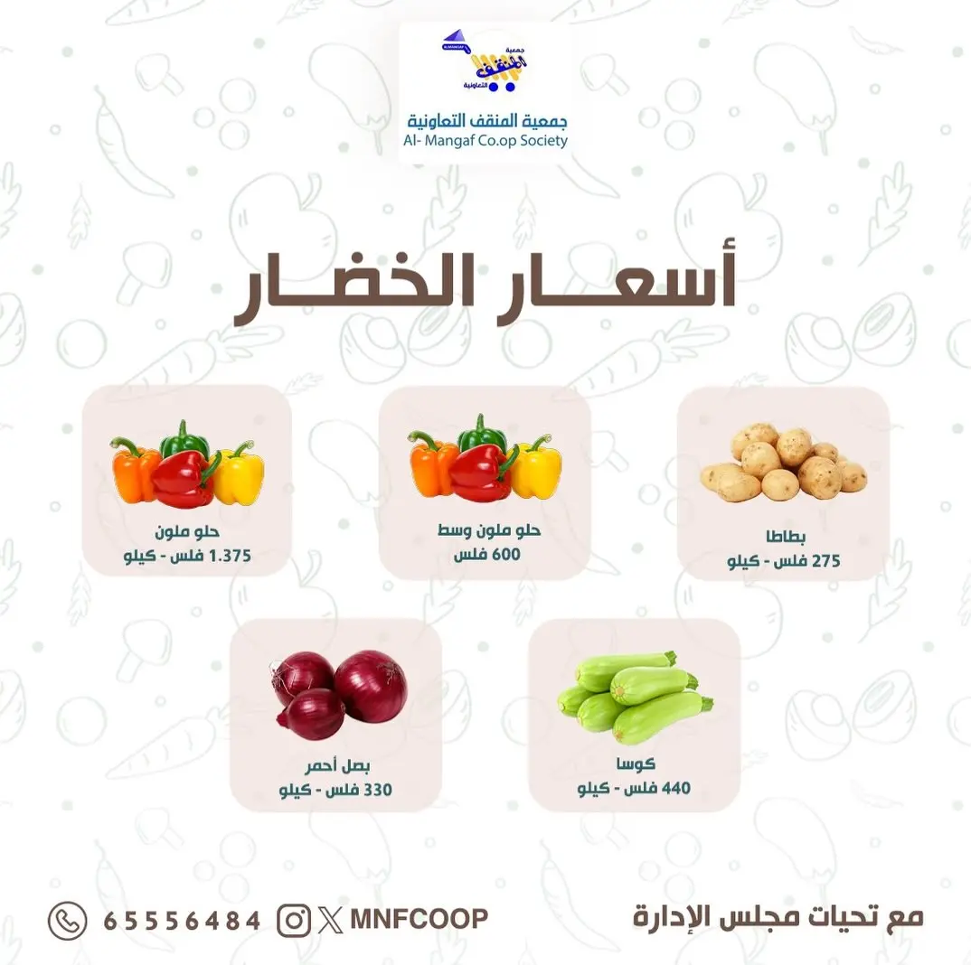 عروض جمعية المنقف التعاونية من ٢٧ حتى ٢٨ يونيو ٢٠٢٦ مهرجان الخضار والفاكهة - جمعية المنقف التعاونية - الكويت - 27 يونيو 2026 – 28 يونيو 2026 - صفحة 3