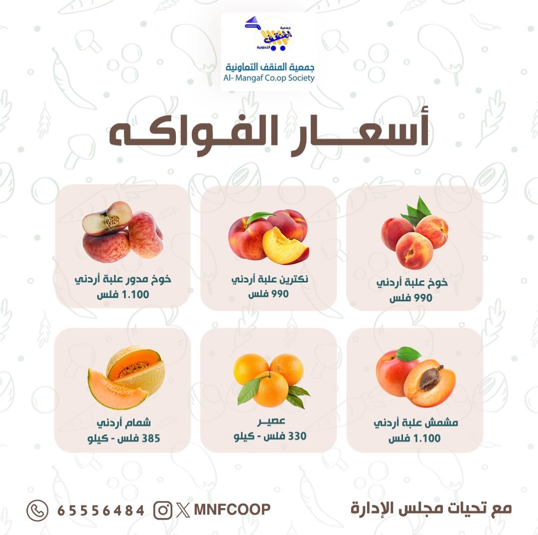 عروض جمعية المنقف التعاونية من ٢٧ حتى ٢٨ يونيو ٢٠٢٦ مهرجان الخضار والفاكهة - جمعية المنقف التعاونية - الكويت - 27 يونيو 2026 – 28 يونيو 2026 - صفحة 5