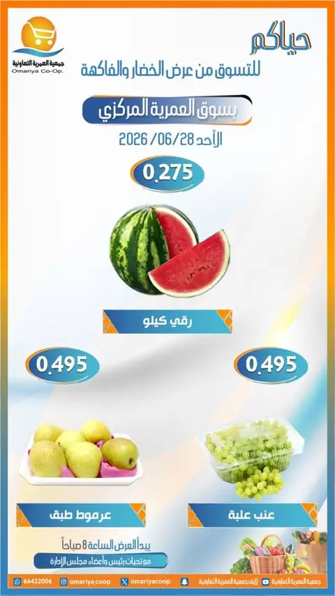 عروض جمعية العمرية التعاونية الأحد ٢٨ يونيو ٢٠٢٦ عروض الخضار والفاكهة - جمعية العمرية التعاونية - الكويت - 28 يونيو 2026 – 28 يونيو 2026 - صفحة 4