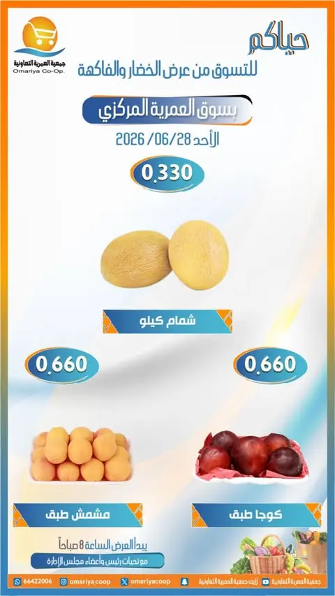 عروض جمعية العمرية التعاونية الأحد ٢٨ يونيو ٢٠٢٦ عروض الخضار والفاكهة - جمعية العمرية التعاونية - الكويت - 28 يونيو 2026 – 28 يونيو 2026 - صفحة 5