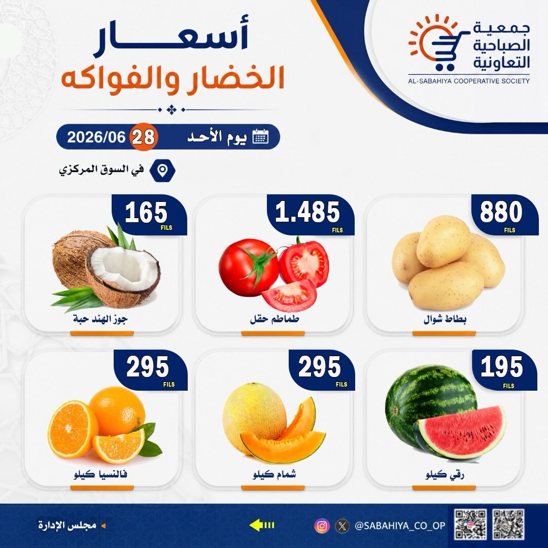 عروض جمعية الصباحية التعاونية الأحد ٢٨ يونيو ٢٠٢٦ عروض الخضار والفواكه - جمعية الصباحية التعاونية - الكويت - 28 يونيو 2026 – 28 يونيو 2026 - صفحة 2