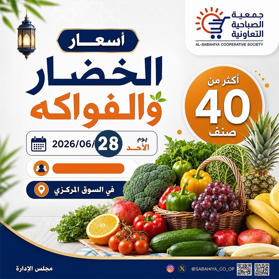 عروض جمعية الصباحية التعاونية الأحد ٢٨ يونيو ٢٠٢٦ عروض الخضار والفواكه - صفحة 1