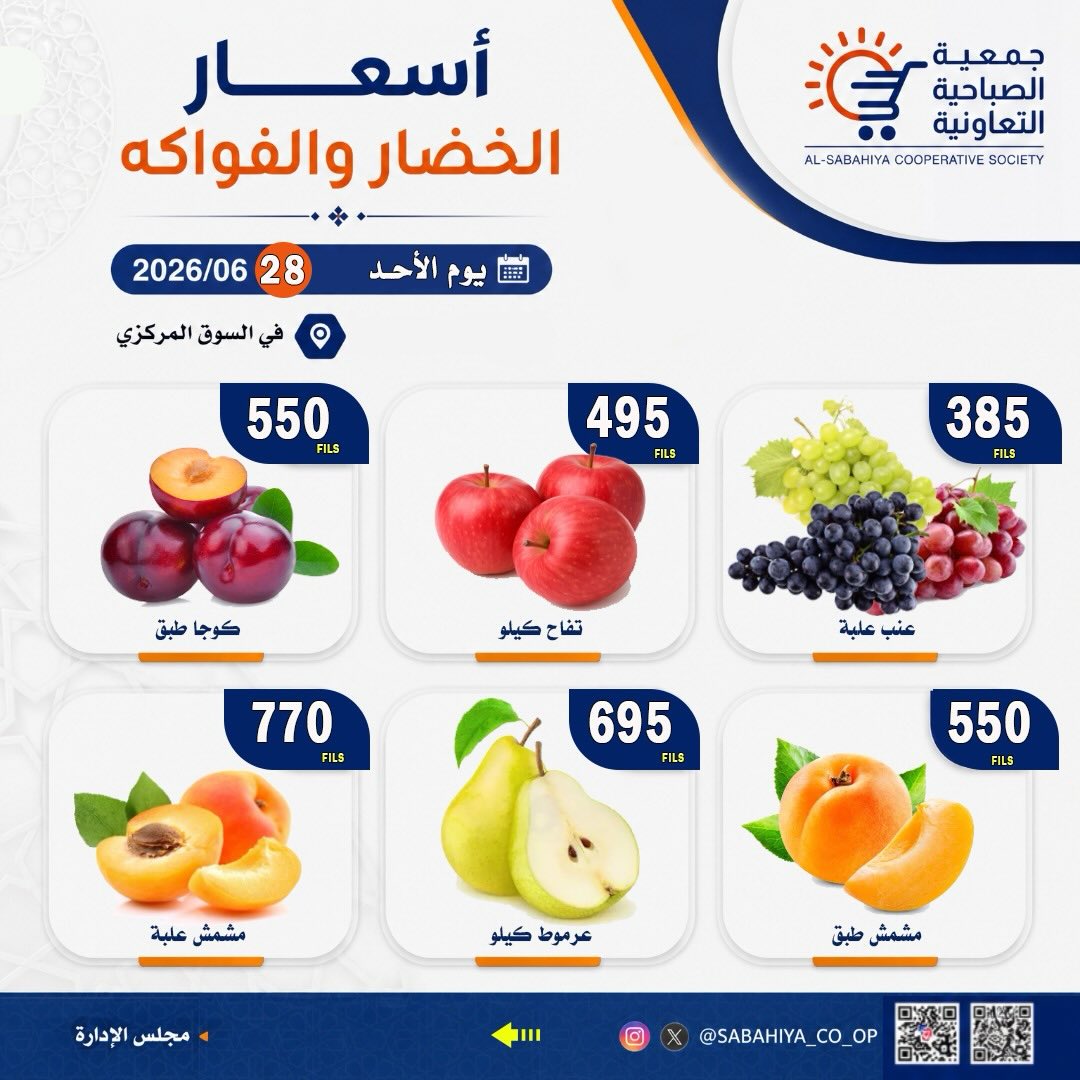 عروض جمعية الصباحية التعاونية الأحد ٢٨ يونيو ٢٠٢٦ عروض الخضار والفواكه - جمعية الصباحية التعاونية - الكويت - 28 يونيو 2026 – 28 يونيو 2026 - صفحة 3