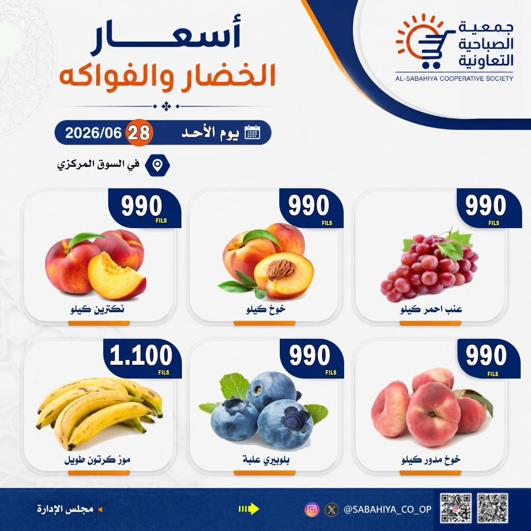 عروض جمعية الصباحية التعاونية الأحد ٢٨ يونيو ٢٠٢٦ عروض الخضار والفواكه - جمعية الصباحية التعاونية - الكويت - 28 يونيو 2026 – 28 يونيو 2026 - صفحة 8