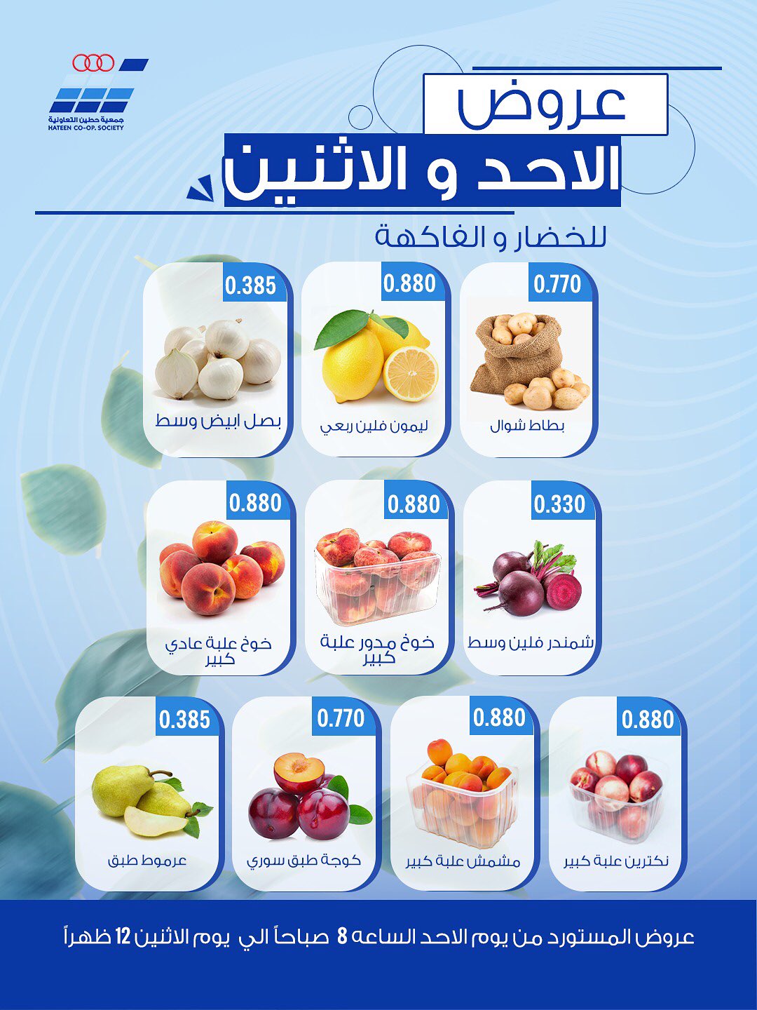 عروض جمعية حطين التعاونية من ٢٨ حتى ٢٩ يونيو ٢٠٢٦ عروض الخضار والفاكهة - جمعية حطين التعاونية - الكويت - 28 يونيو 2026 – 29 يونيو 2026 - صفحة 6