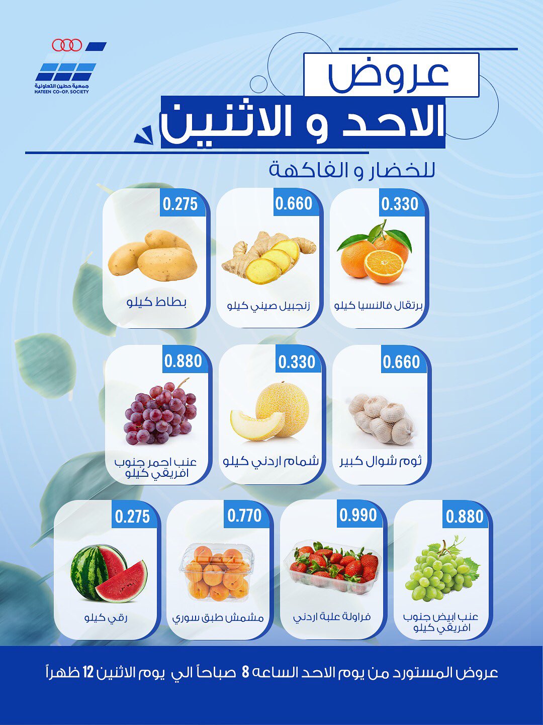 عروض جمعية حطين التعاونية من ٢٨ حتى ٢٩ يونيو ٢٠٢٦ عروض الخضار والفاكهة - جمعية حطين التعاونية - الكويت - 28 يونيو 2026 – 29 يونيو 2026 - صفحة 5