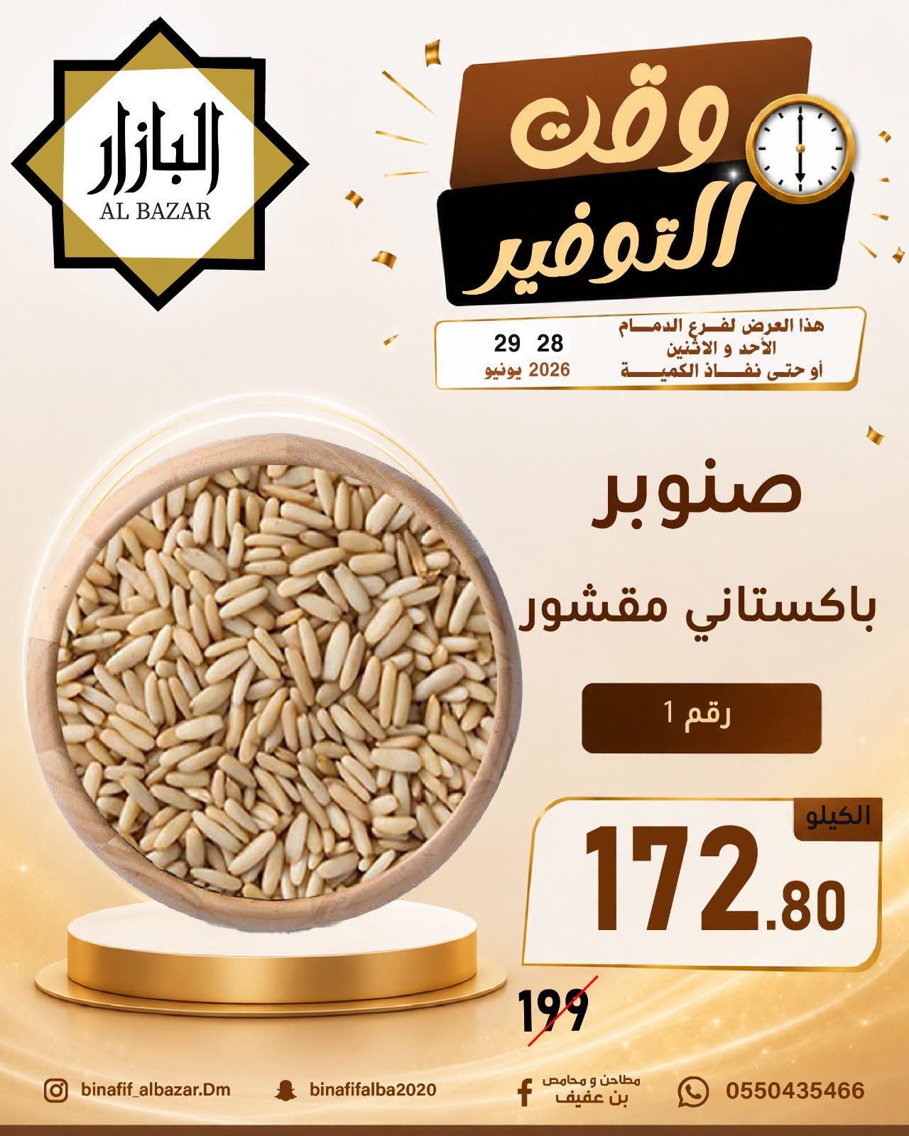 عروض محامص ومطاحن بن عفيف بفرع الدمام من ١٢ حتى ١٣ محرم ١٤٤٨ هـ (٢٨ إلى ٢٩ يونيو ٢٠٢٦) عروض وقت التوفير - محامص ومطاحن بن عفيف - السعودية - 28 يونيو 2026 – 29 يونيو 2026 - صفحة 13