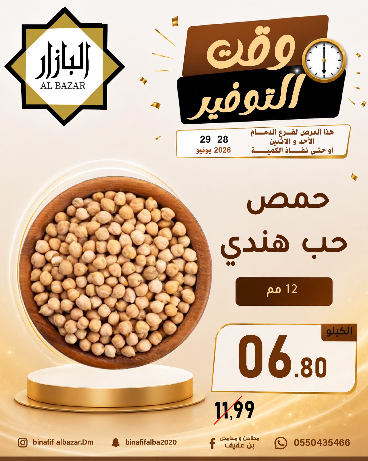 عروض محامص ومطاحن بن عفيف بفرع الدمام من ١٢ حتى ١٣ محرم ١٤٤٨ هـ (٢٨ إلى ٢٩ يونيو ٢٠٢٦) عروض وقت التوفير - محامص ومطاحن بن عفيف - السعودية - 28 يونيو 2026 – 29 يونيو 2026 - صفحة 8