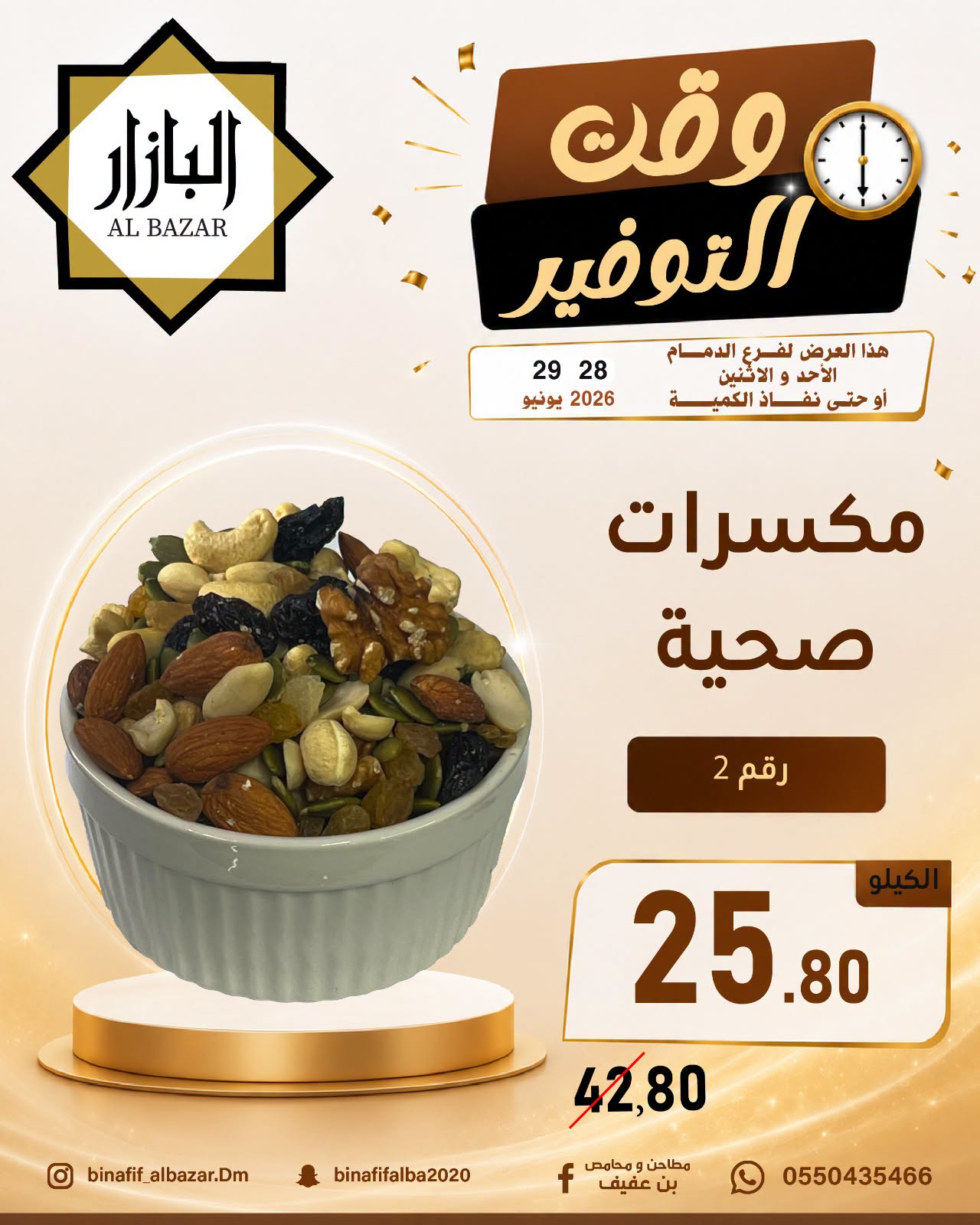 عروض محامص ومطاحن بن عفيف بفرع الدمام من ١٢ حتى ١٣ محرم ١٤٤٨ هـ (٢٨ إلى ٢٩ يونيو ٢٠٢٦) عروض وقت التوفير - محامص ومطاحن بن عفيف - السعودية - 28 يونيو 2026 – 29 يونيو 2026 - صفحة 10