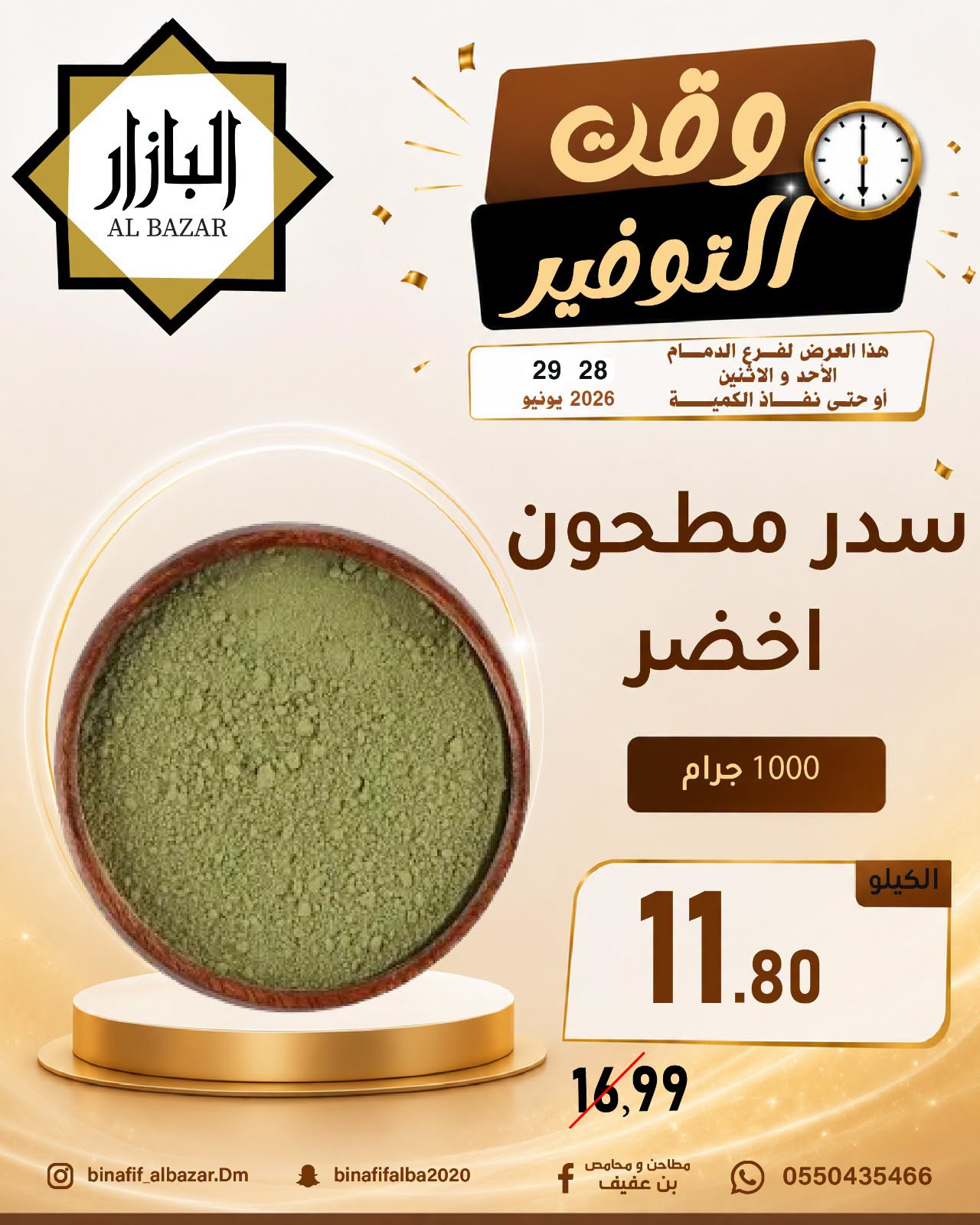عروض محامص ومطاحن بن عفيف بفرع الدمام من ١٢ حتى ١٣ محرم ١٤٤٨ هـ (٢٨ إلى ٢٩ يونيو ٢٠٢٦) عروض وقت التوفير - محامص ومطاحن بن عفيف - السعودية - 28 يونيو 2026 – 29 يونيو 2026 - صفحة 11