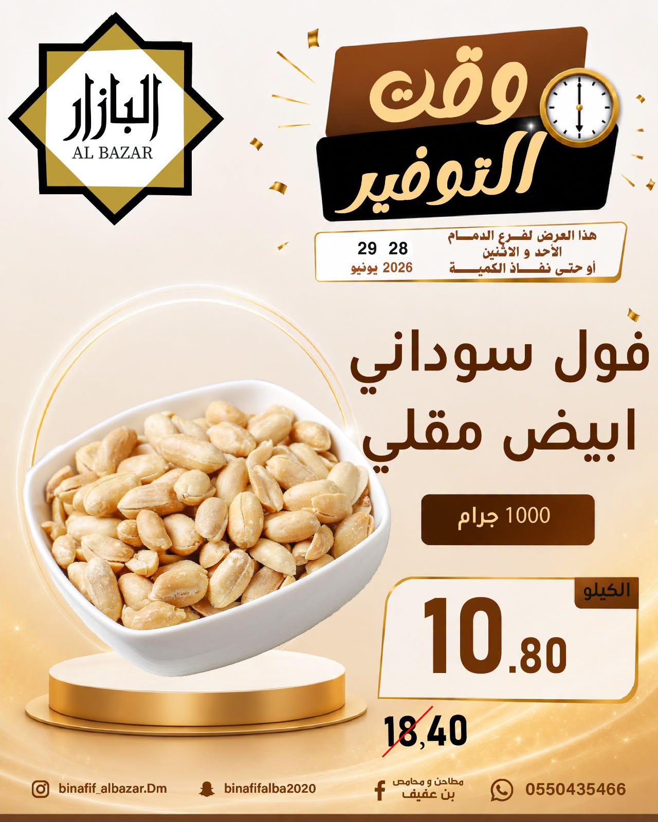 عروض محامص ومطاحن بن عفيف بفرع الدمام من ١٢ حتى ١٣ محرم ١٤٤٨ هـ (٢٨ إلى ٢٩ يونيو ٢٠٢٦) عروض وقت التوفير - محامص ومطاحن بن عفيف - السعودية - 28 يونيو 2026 – 29 يونيو 2026 - صفحة 4