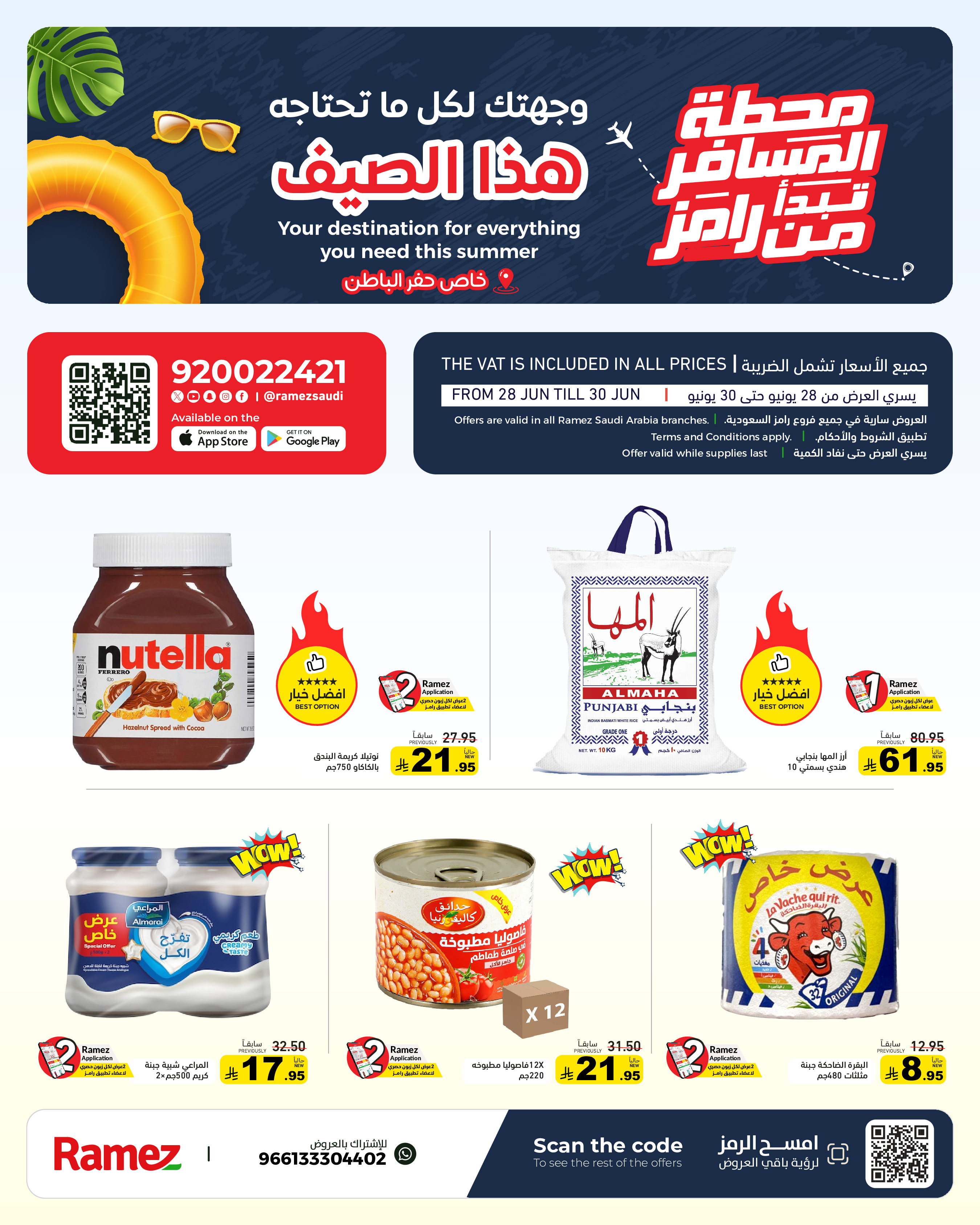 عروض أسواق رامز بفرع حفر الباطن من ١٢ حتى ١٤ محرم ١٤٤٨ هـ (٢٨ إلى ٣٠ يونيو ٢٠٢٦) عروض محطة المسافر - صفحة 1