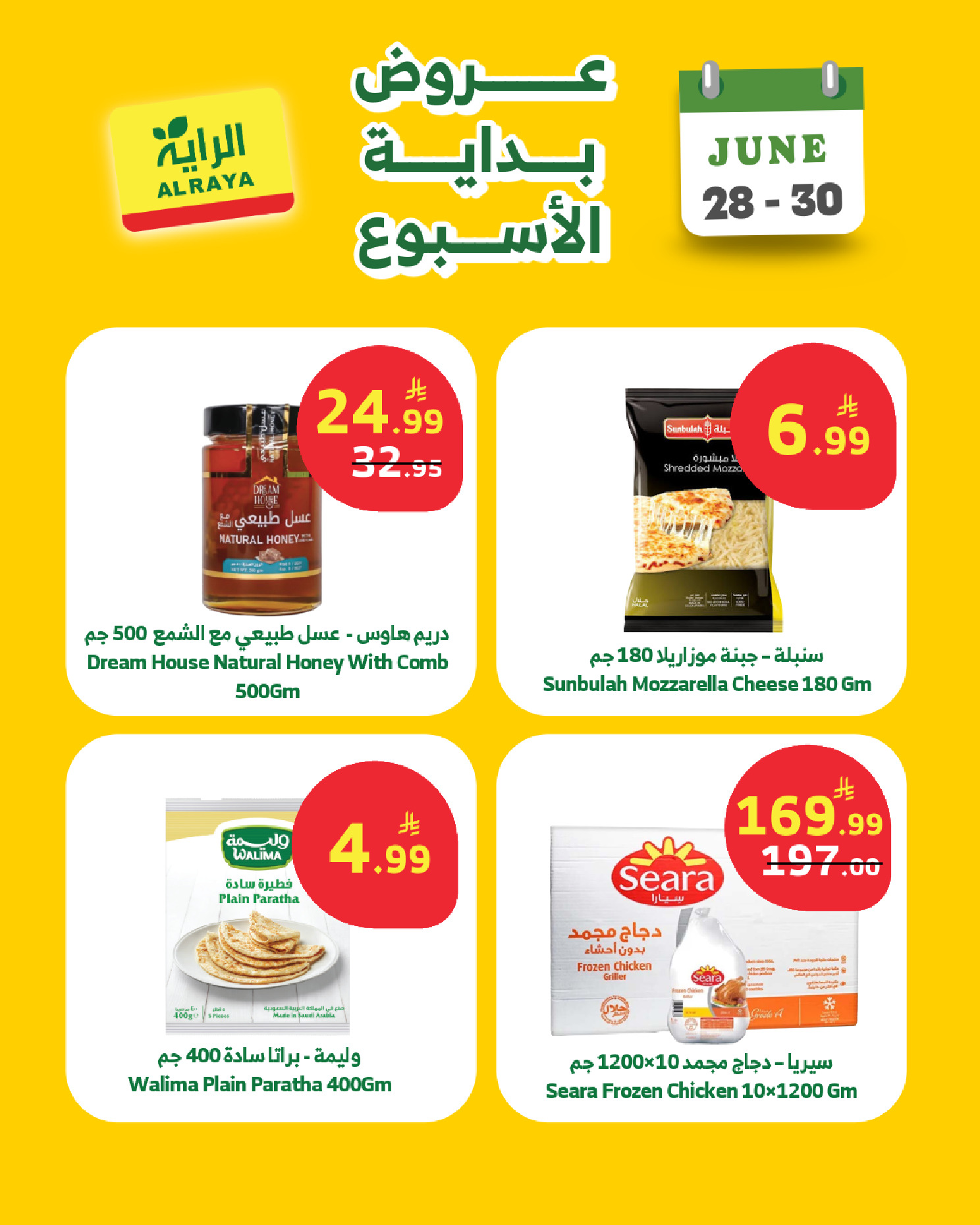عروض الراية ماركت السعودية من ١٢ حتى ١٤ محرم ١٤٤٨ هـ (٢٨ إلى ٣٠ يونيو ٢٠٢٦) عروض بداية الأسبوع - الراية ماركت - السعودية - 28 يونيو 2026 – 30 يونيو 2026 - صفحة 5