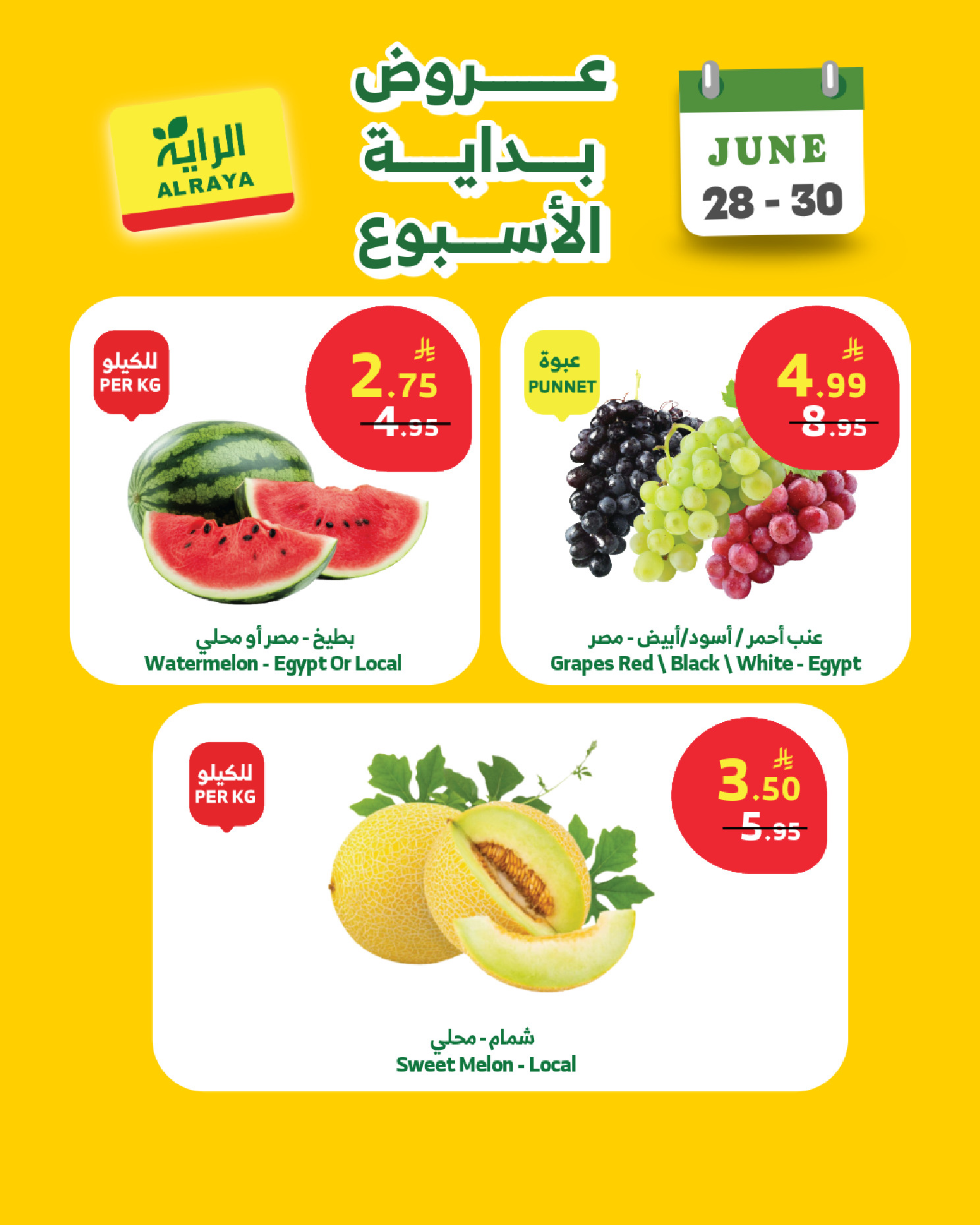 عروض الراية ماركت السعودية من ١٢ حتى ١٤ محرم ١٤٤٨ هـ (٢٨ إلى ٣٠ يونيو ٢٠٢٦) عروض بداية الأسبوع - الراية ماركت - السعودية - 28 يونيو 2026 – 30 يونيو 2026 - صفحة 7