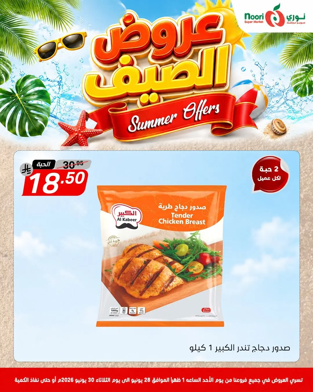 عروض نورى سوبر ماركت السعودية من ١٢ حتى ١٤ محرم ١٤٤٨ هـ (٢٨ إلى ٣٠ يونيو ٢٠٢٦) عروض الصيف - نورى سوبر ماركت - السعودية - 28 يونيو 2026 – 30 يونيو 2026 - صفحة 2