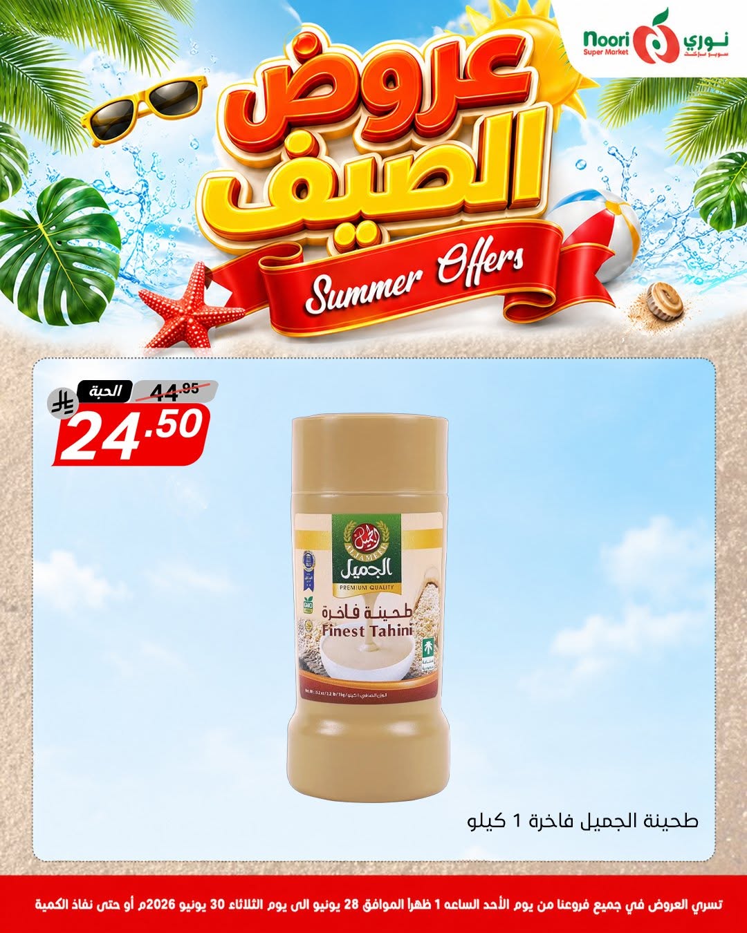 عروض نورى سوبر ماركت السعودية من ١٢ حتى ١٤ محرم ١٤٤٨ هـ (٢٨ إلى ٣٠ يونيو ٢٠٢٦) عروض الصيف - نورى سوبر ماركت - السعودية - 28 يونيو 2026 – 30 يونيو 2026 - صفحة 8