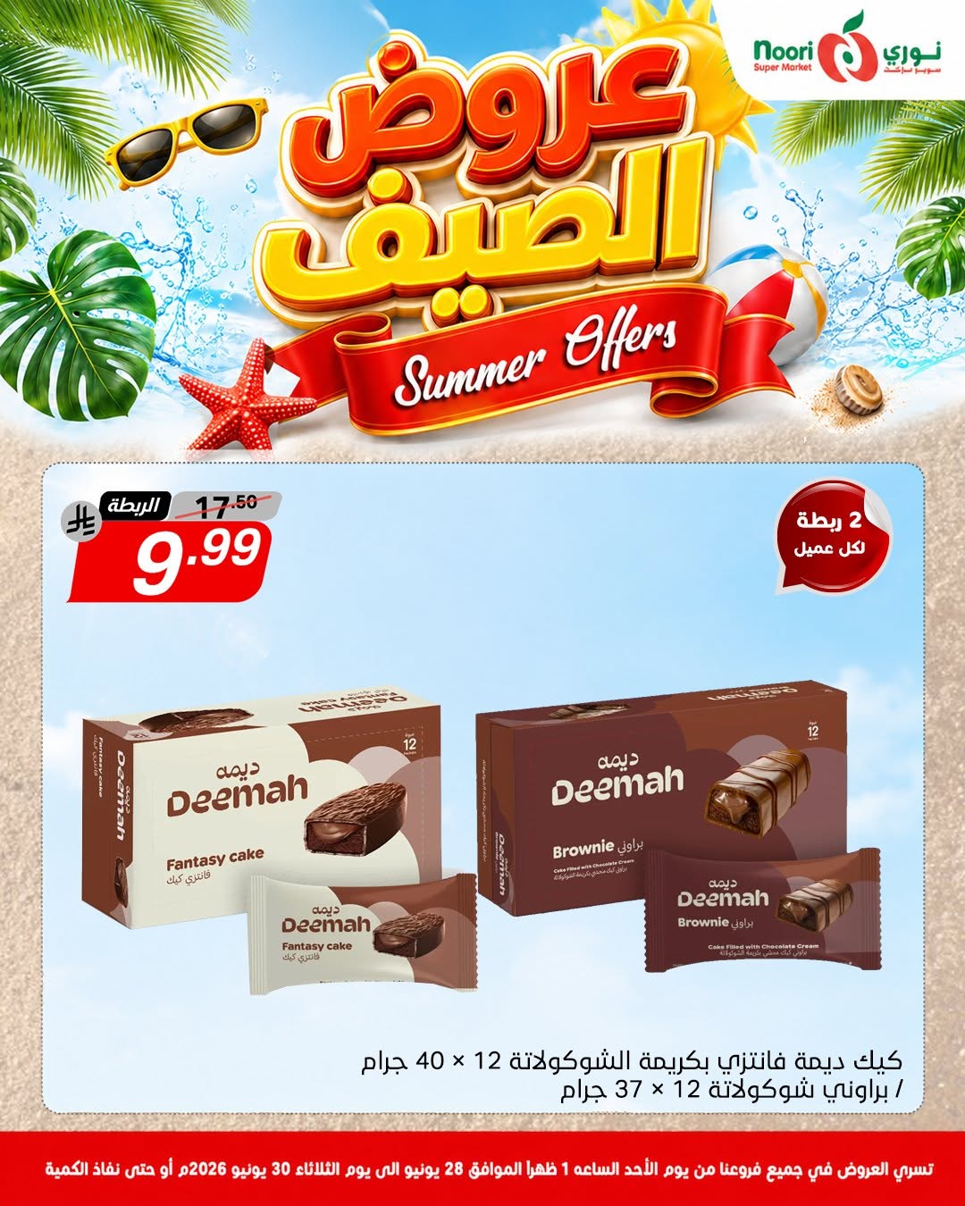 عروض نورى سوبر ماركت السعودية من ١٢ حتى ١٤ محرم ١٤٤٨ هـ (٢٨ إلى ٣٠ يونيو ٢٠٢٦) عروض الصيف - نورى سوبر ماركت - السعودية - 28 يونيو 2026 – 30 يونيو 2026 - صفحة 10