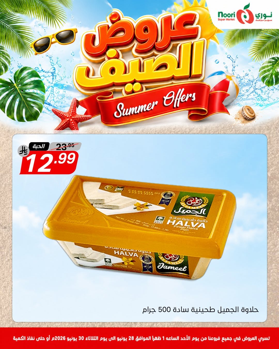 عروض نورى سوبر ماركت السعودية من ١٢ حتى ١٤ محرم ١٤٤٨ هـ (٢٨ إلى ٣٠ يونيو ٢٠٢٦) عروض الصيف - نورى سوبر ماركت - السعودية - 28 يونيو 2026 – 30 يونيو 2026 - صفحة 9