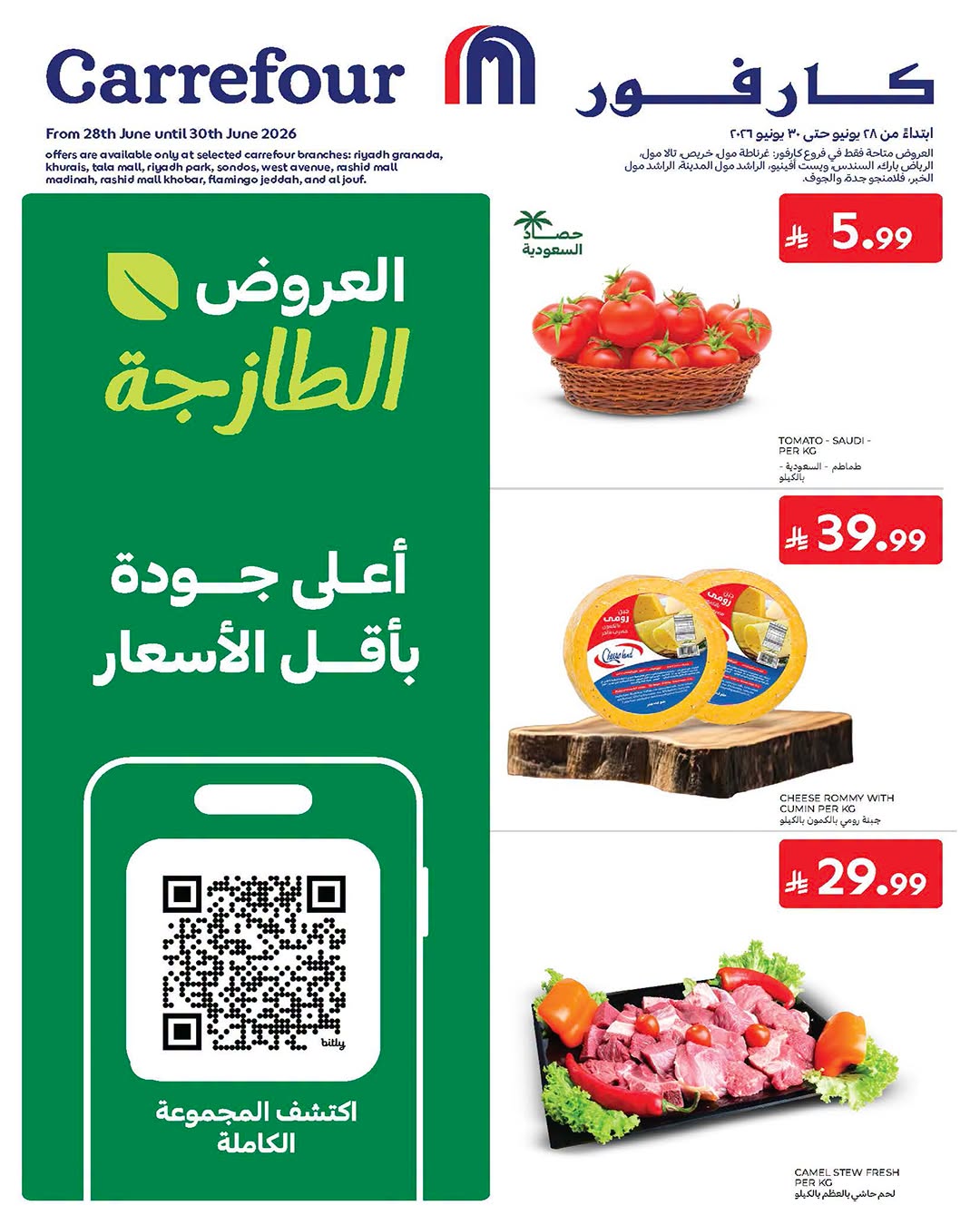 عروض كارفور بفرع الرياض من ١٢ حتى ١٤ محرم ١٤٤٨ هـ (٢٨ إلى ٣٠ يونيو ٢٠٢٦) عروض الطازج - صفحة 1