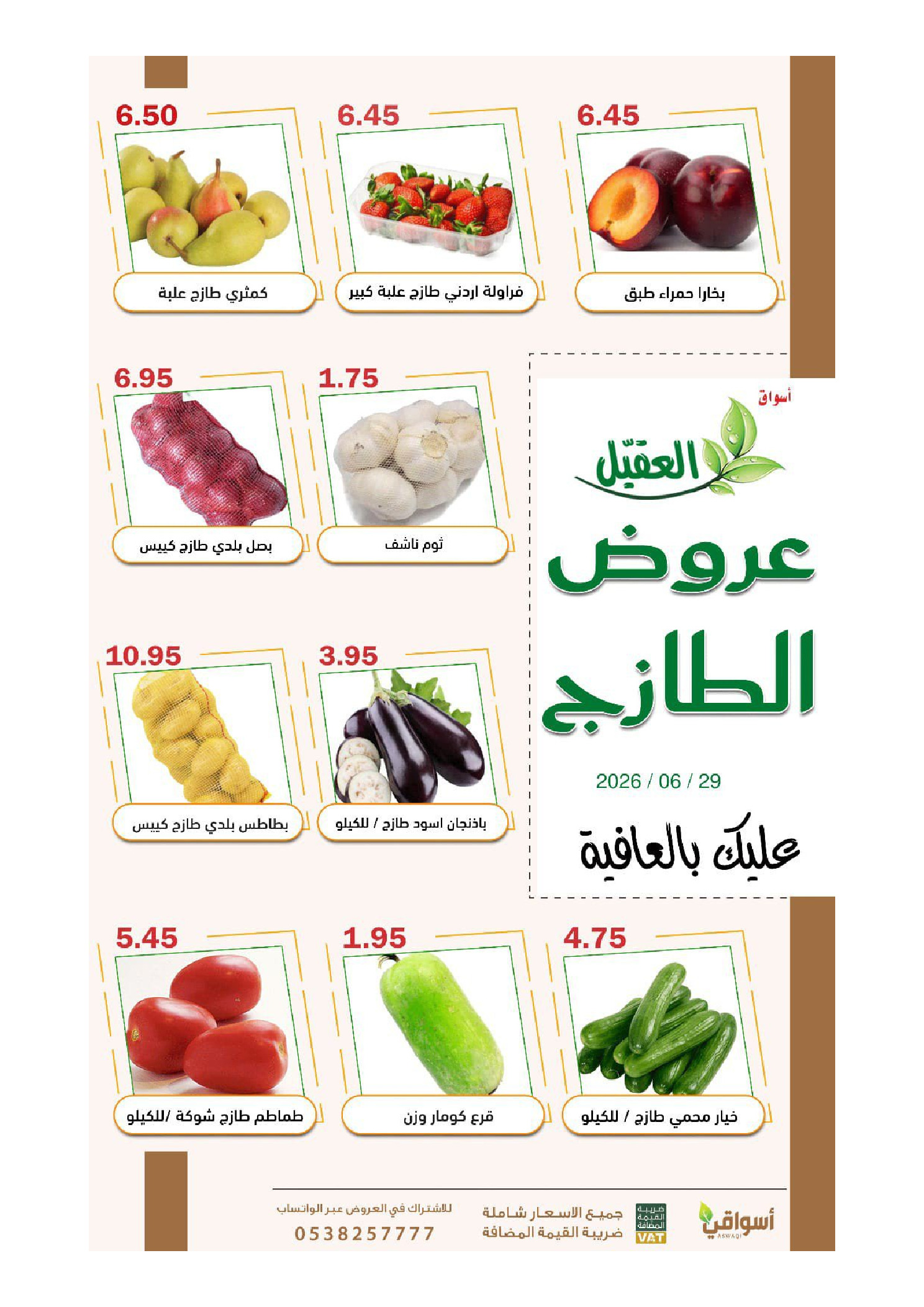 عروض أسواق العقيل السعودية الاثنين، ١٣ محرم ١٤٤٨ هـ (الاثنين ٢٩ يونيو ٢٠٢٦) عروض الطازج - أسواق العقيل - السعودية - 29 يونيو 2026 – 29 يونيو 2026 - صفحة 4
