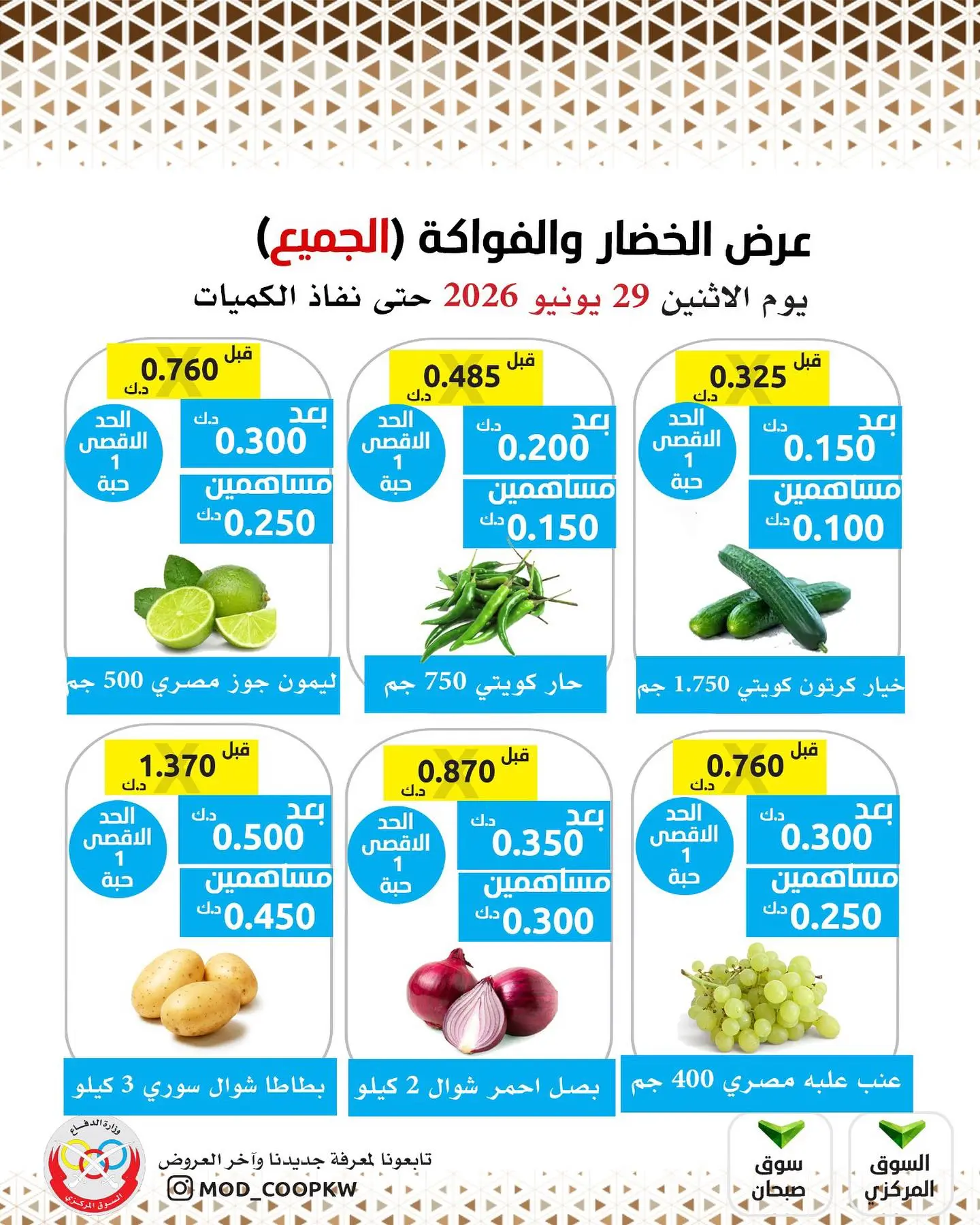 عروض جمعية وزارة الدفاع الإستهلاكية الاثنين ٢٩ يونيو ٢٠٢٦ عرض الخضار والفواكه - جمعية وزارة الدفاع الإستهلاكية - الكويت - 29 يونيو 2026 – 29 يونيو 2026 - صفحة 2