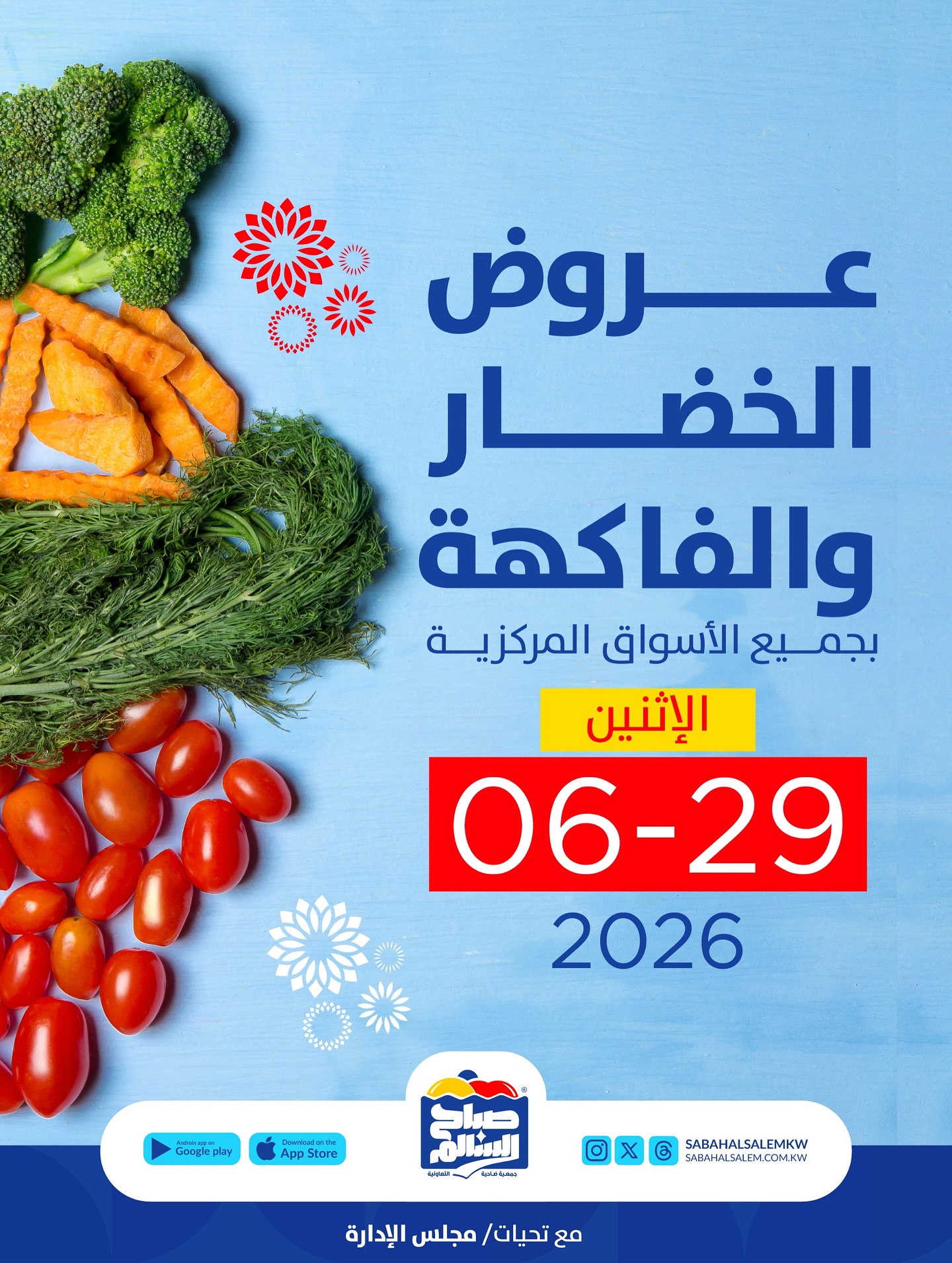 عروض جمعية صباح السالم التعاونية الاثنين ٢٩ يونيو ٢٠٢٦ عروض الخضار والفاكهة - صفحة 1