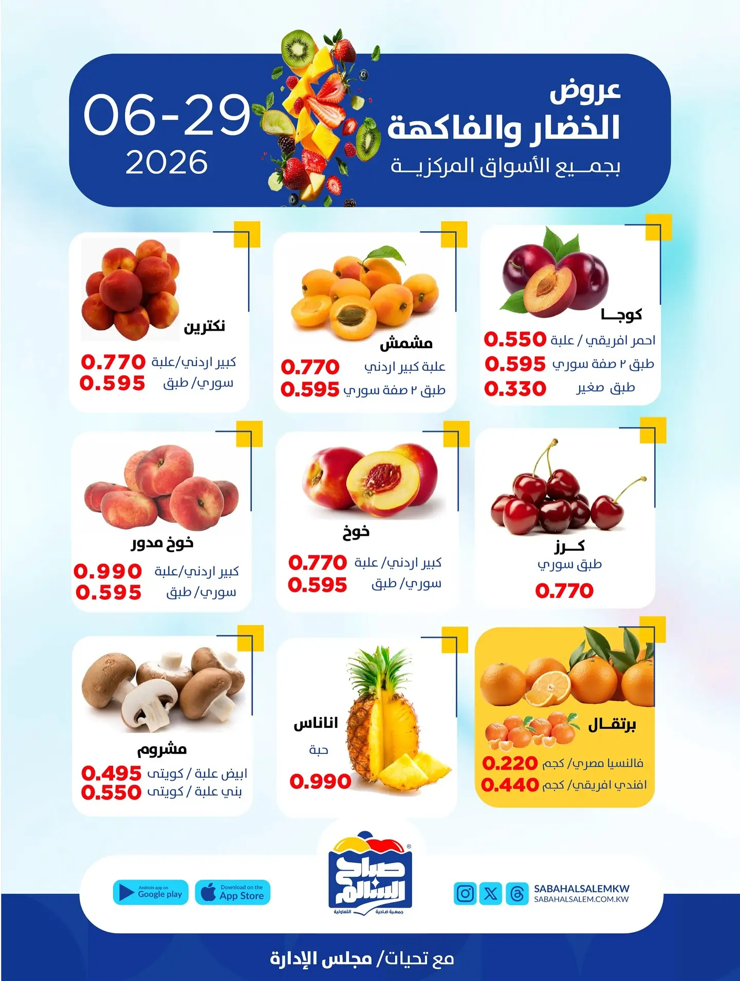 عروض جمعية صباح السالم التعاونية الاثنين ٢٩ يونيو ٢٠٢٦ عروض الخضار والفاكهة - جمعية صباح السالم التعاونية - الكويت - 29 يونيو 2026 – 29 يونيو 2026 - صفحة 3