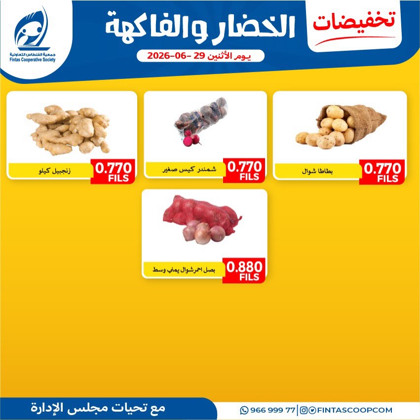 عروض جمعية الفنطاس التعاونية الكويت الاثنين ٢٩ يونيو ٢٠٢٦ عروض الخضار والفاكهة - جمعية الفنطاس التعاونية - الكويت - 29 يونيو 2026 – 29 يونيو 2026 - صفحة 4