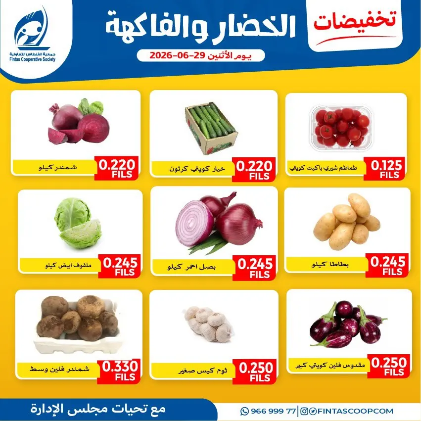 عروض جمعية الفنطاس التعاونية الكويت الاثنين ٢٩ يونيو ٢٠٢٦ عروض الخضار والفاكهة - جمعية الفنطاس التعاونية - الكويت - 29 يونيو 2026 – 29 يونيو 2026 - صفحة 2