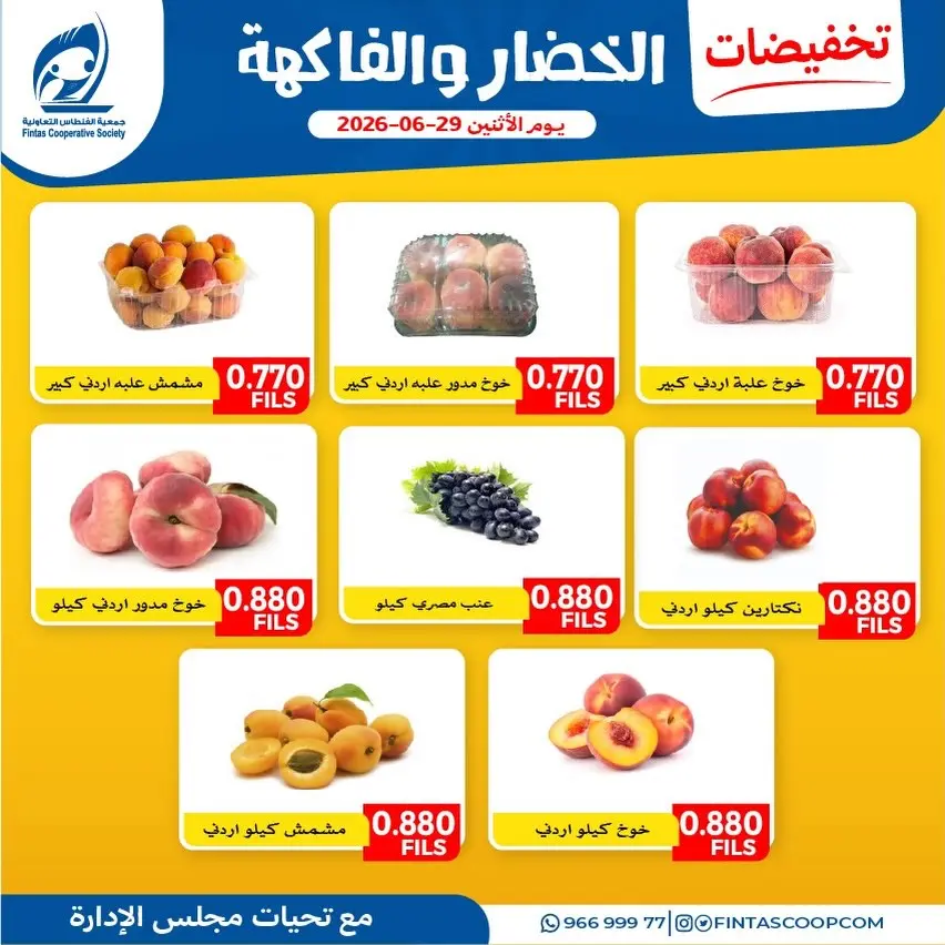 عروض جمعية الفنطاس التعاونية الكويت الاثنين ٢٩ يونيو ٢٠٢٦ عروض الخضار والفاكهة - جمعية الفنطاس التعاونية - الكويت - 29 يونيو 2026 – 29 يونيو 2026 - صفحة 3