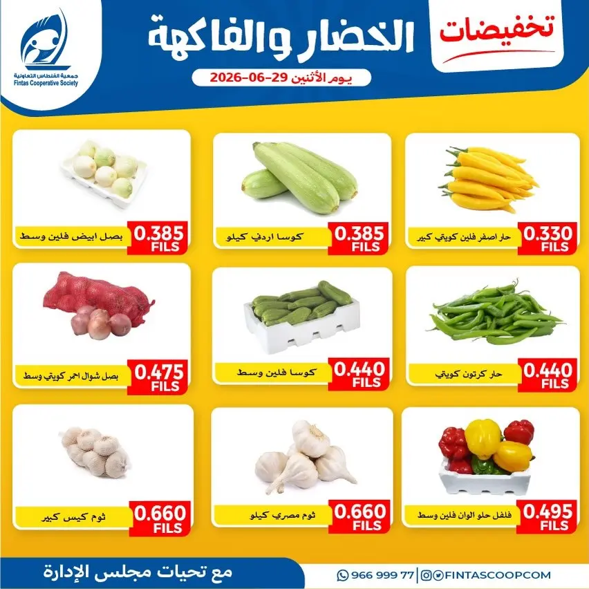 عروض جمعية الفنطاس التعاونية الكويت الاثنين ٢٩ يونيو ٢٠٢٦ عروض الخضار والفاكهة - جمعية الفنطاس التعاونية - الكويت - 29 يونيو 2026 – 29 يونيو 2026 - صفحة 5