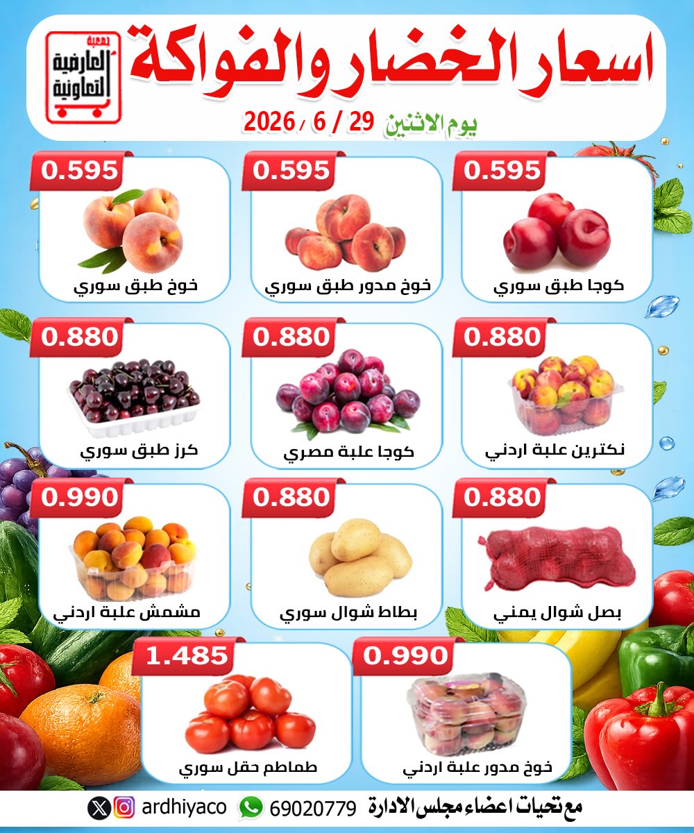 عروض جمعية العارضية التعاونية الاثنين ٢٩ يونيو ٢٠٢٦ عروض الخضار والفواكه - جمعية العارضية التعاونية - الكويت - 29 يونيو 2026 – 29 يونيو 2026 - صفحة 3