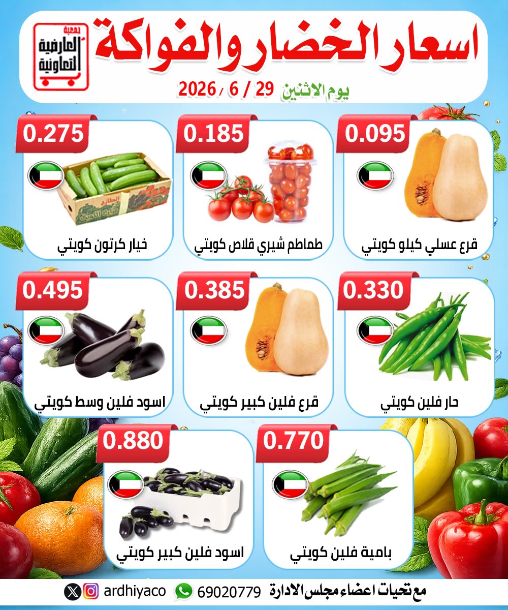 عروض جمعية العارضية التعاونية الاثنين ٢٩ يونيو ٢٠٢٦ عروض الخضار والفواكه - جمعية العارضية التعاونية - الكويت - 29 يونيو 2026 – 29 يونيو 2026 - صفحة 4