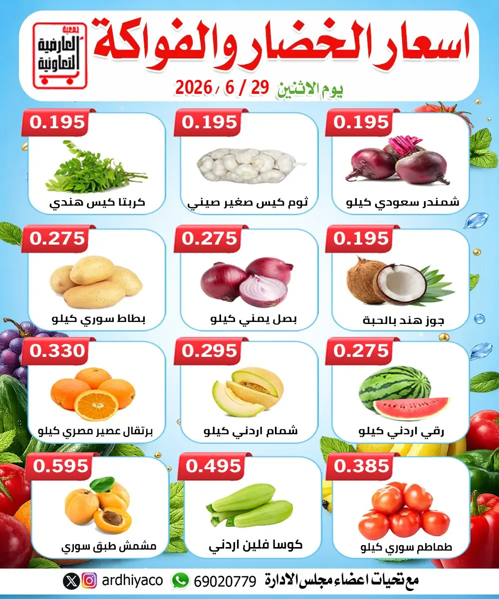 عروض جمعية العارضية التعاونية الاثنين ٢٩ يونيو ٢٠٢٦ عروض الخضار والفواكه - جمعية العارضية التعاونية - الكويت - 29 يونيو 2026 – 29 يونيو 2026 - صفحة 2