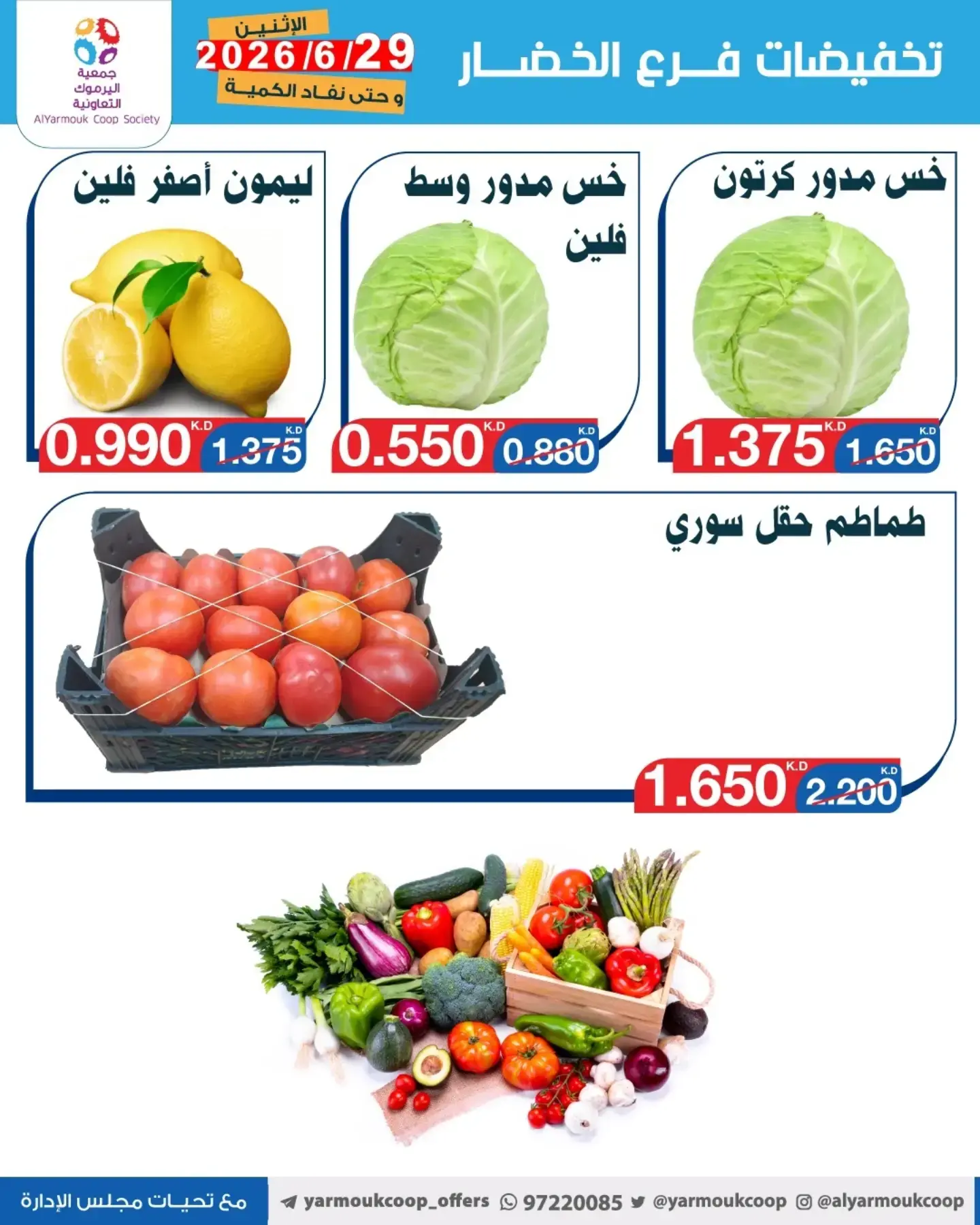 عروض جمعية اليرموك التعاونية الاثنين ٢٩ يونيو ٢٠٢٦ تخفيضات الخضار والفواكه - جمعية اليرموك التعاونية - الكويت - 29 يونيو 2026 – 29 يونيو 2026 - صفحة 2