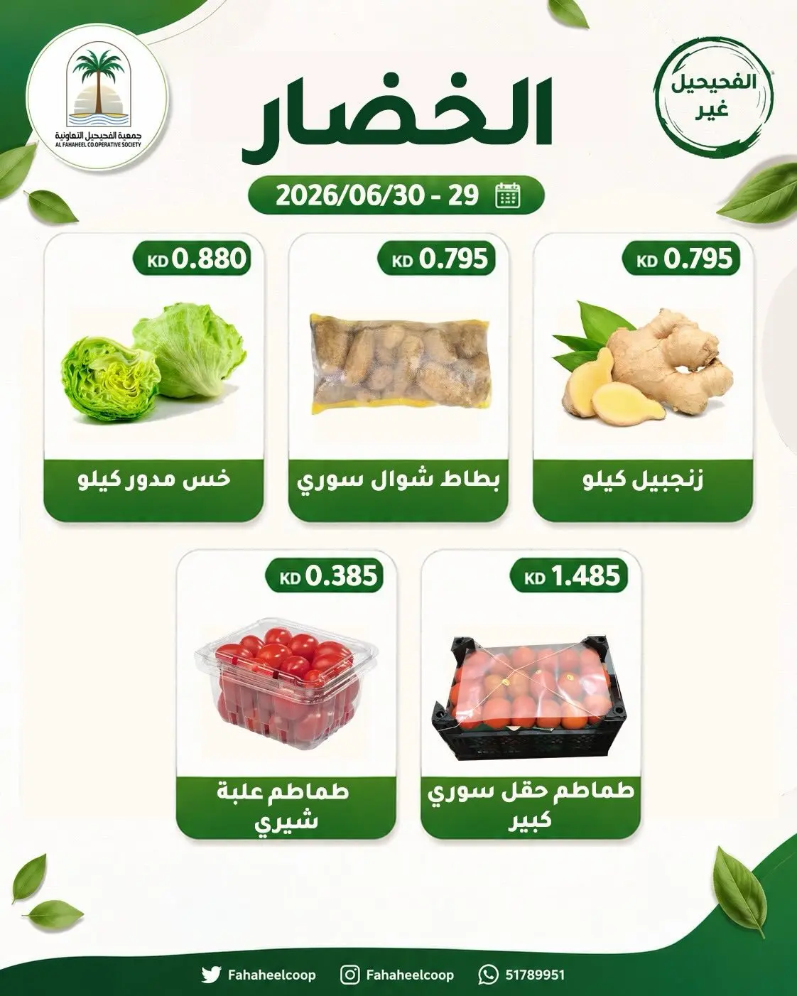 عروض جمعية الفحيحيل التعاونية الكويت من ٢٩ حتى ٣٠ يونيو ٢٠٢٦ عرض الخضار والفاكهة - جمعية الفحيحيل التعاونية - الكويت - 29 يونيو 2026 – 30 يونيو 2026 - صفحة 3