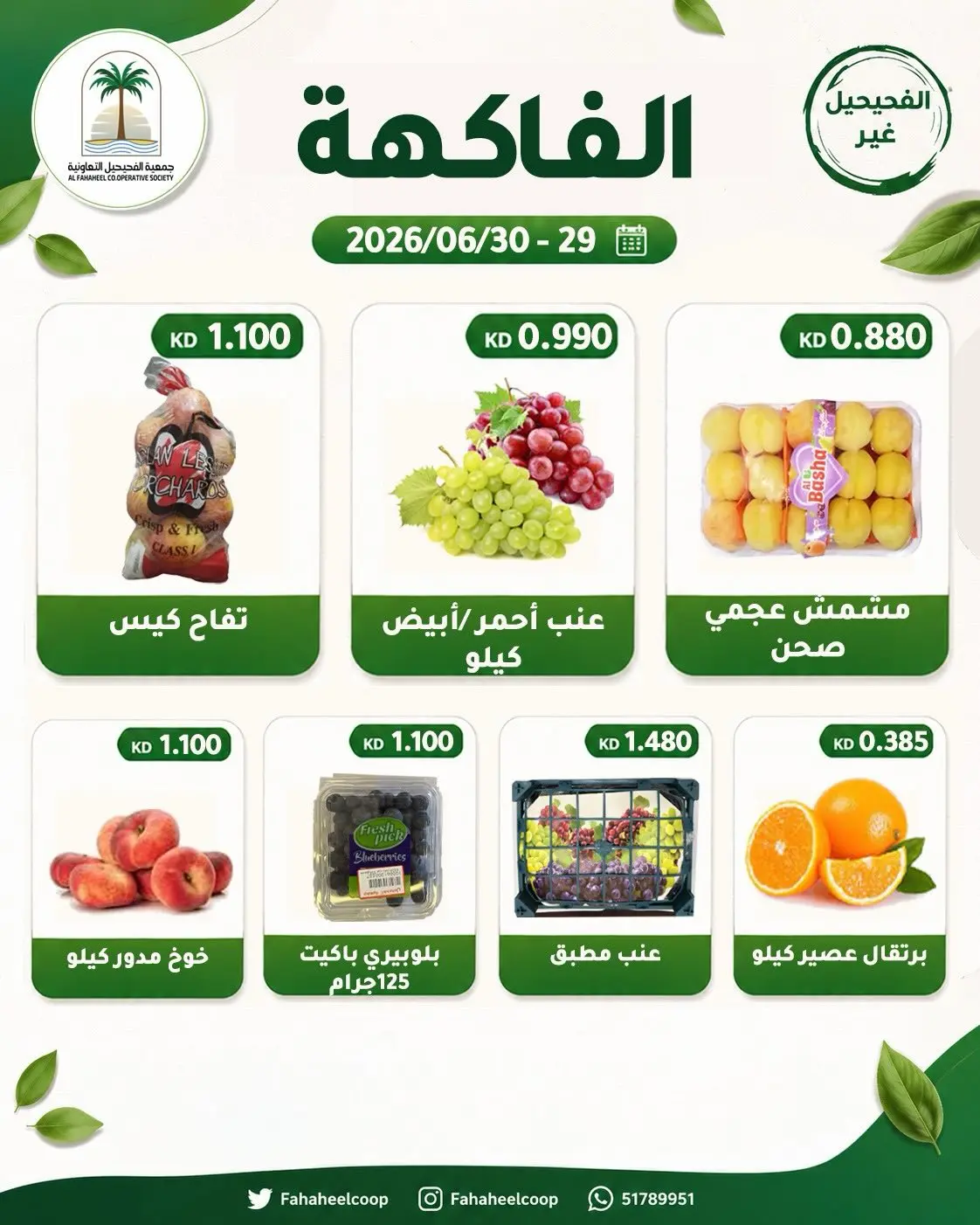 عروض جمعية الفحيحيل التعاونية الكويت من ٢٩ حتى ٣٠ يونيو ٢٠٢٦ عرض الخضار والفاكهة - جمعية الفحيحيل التعاونية - الكويت - 29 يونيو 2026 – 30 يونيو 2026 - صفحة 2