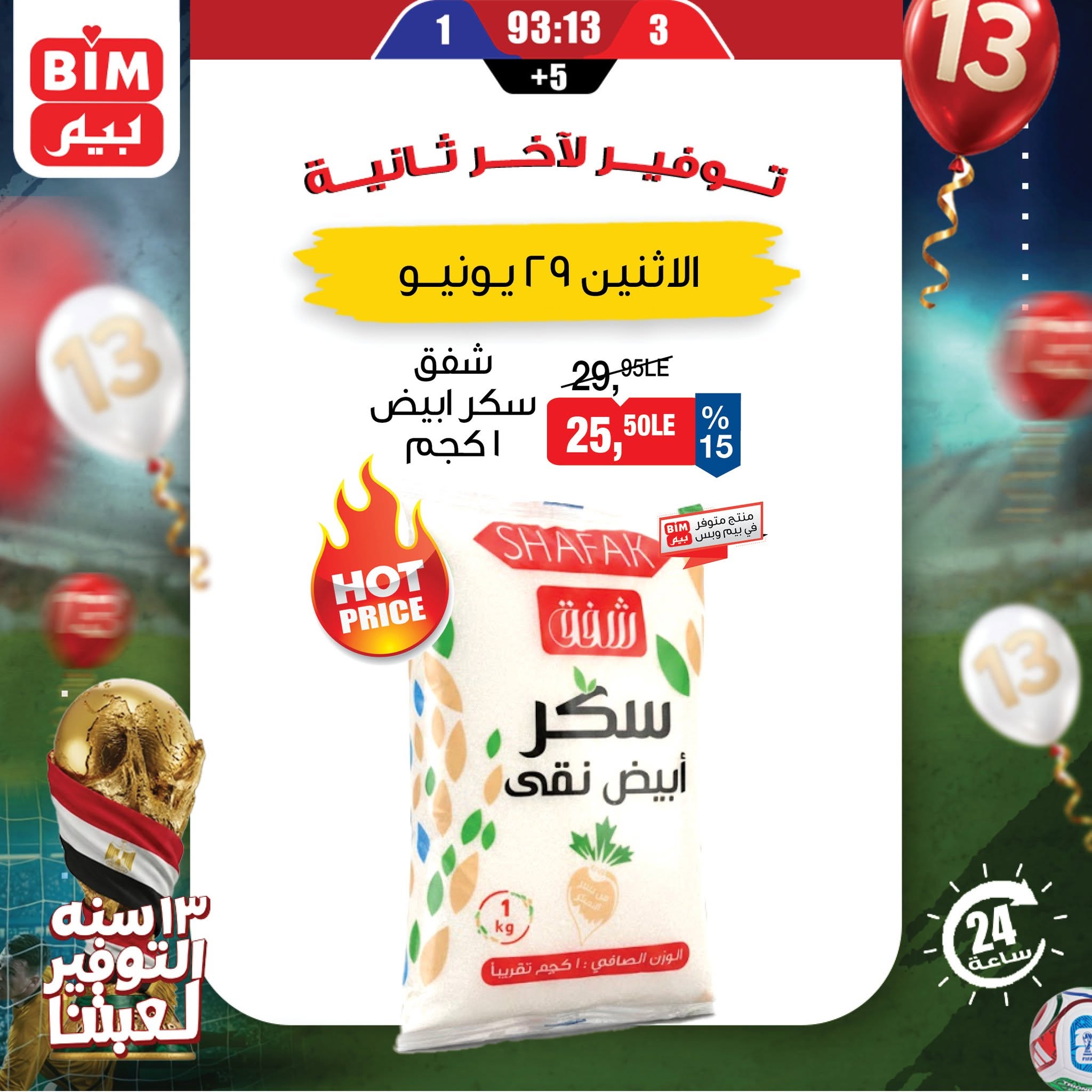 عروض بيم ماركت مصر الاثنين ٢٩ يونيو ٢٠٢٦ عرض اليوم الواحد - صفحة 1